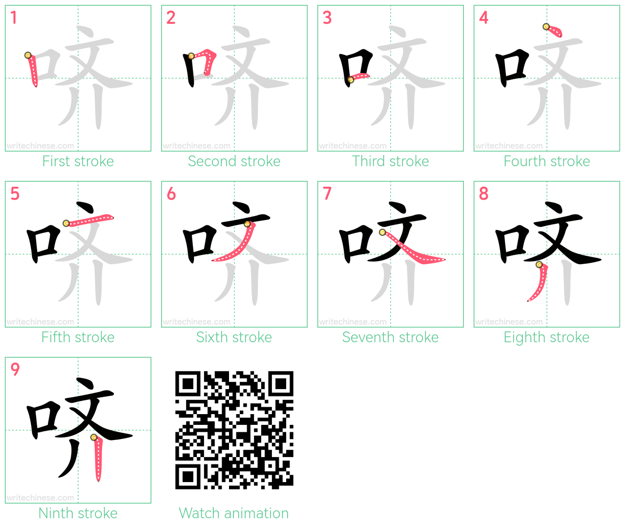 哜 step-by-step stroke order diagrams
