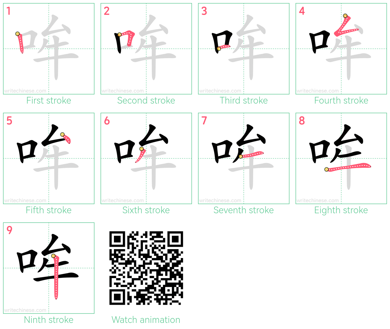 哞 step-by-step stroke order diagrams