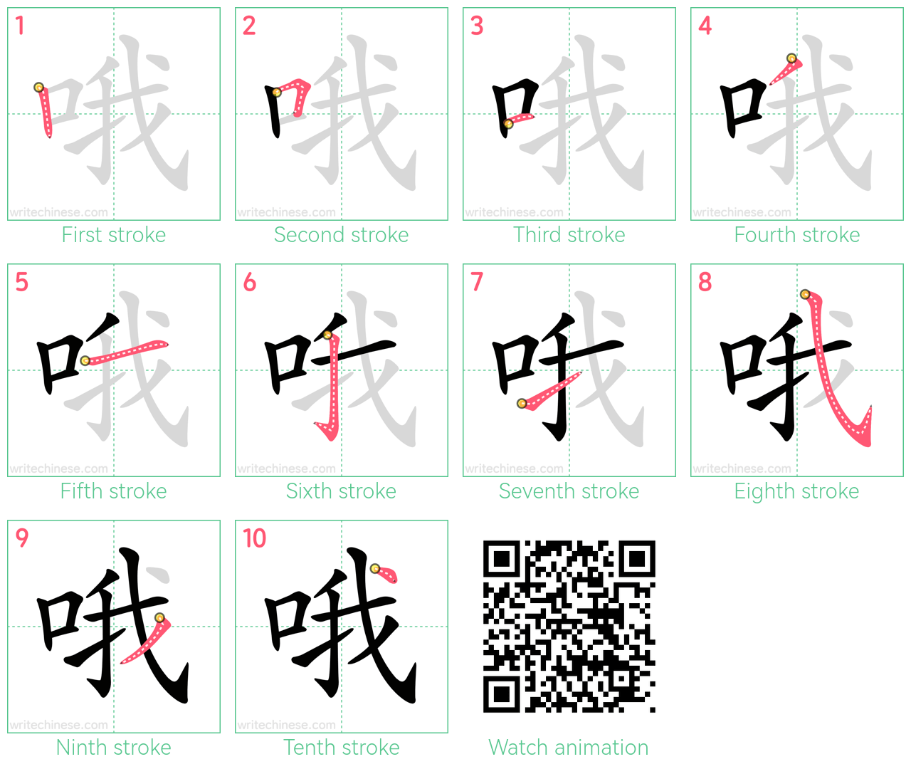 哦 step-by-step stroke order diagrams