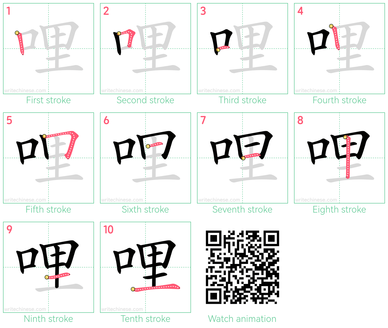 哩 step-by-step stroke order diagrams