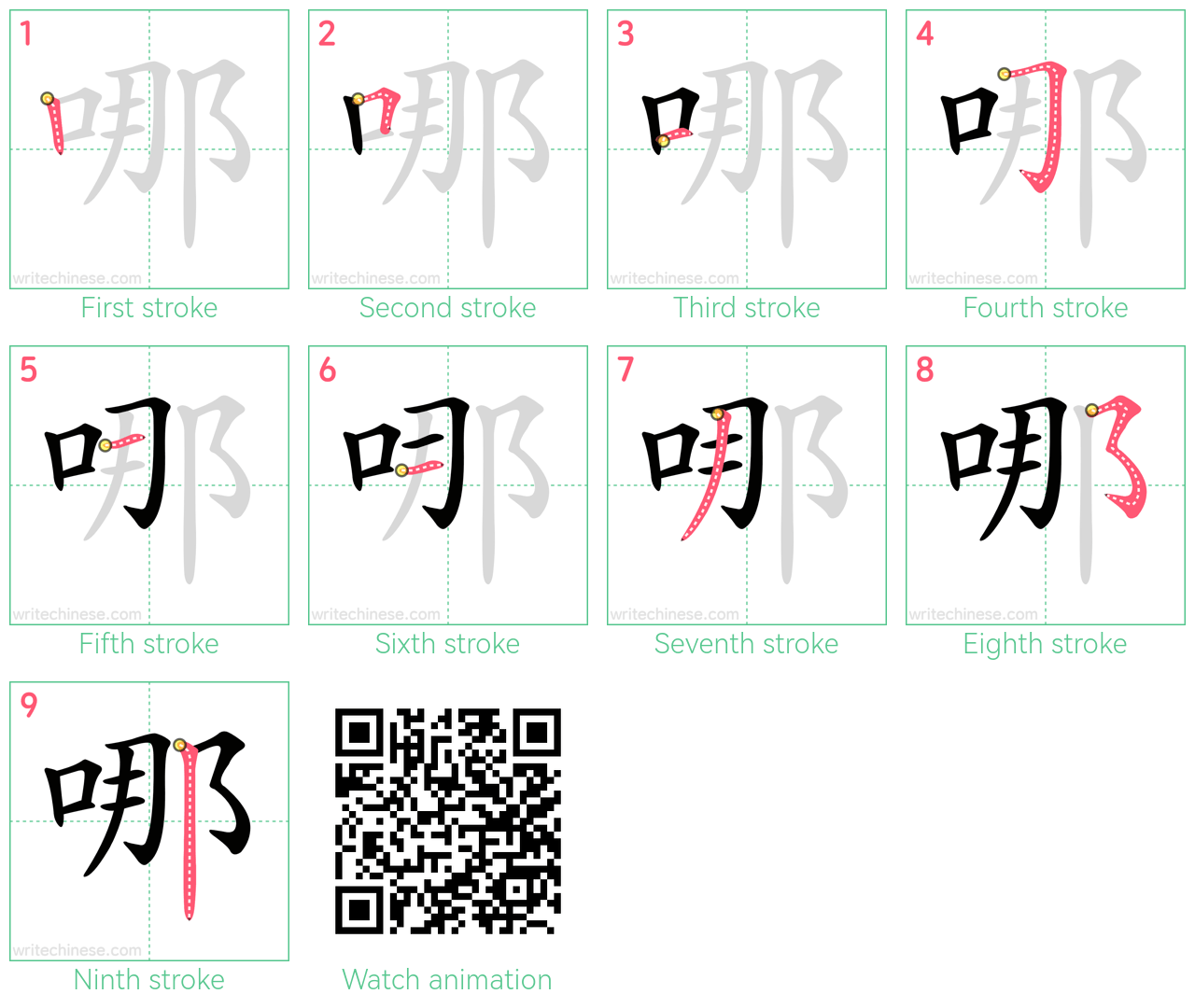 哪 step-by-step stroke order diagrams