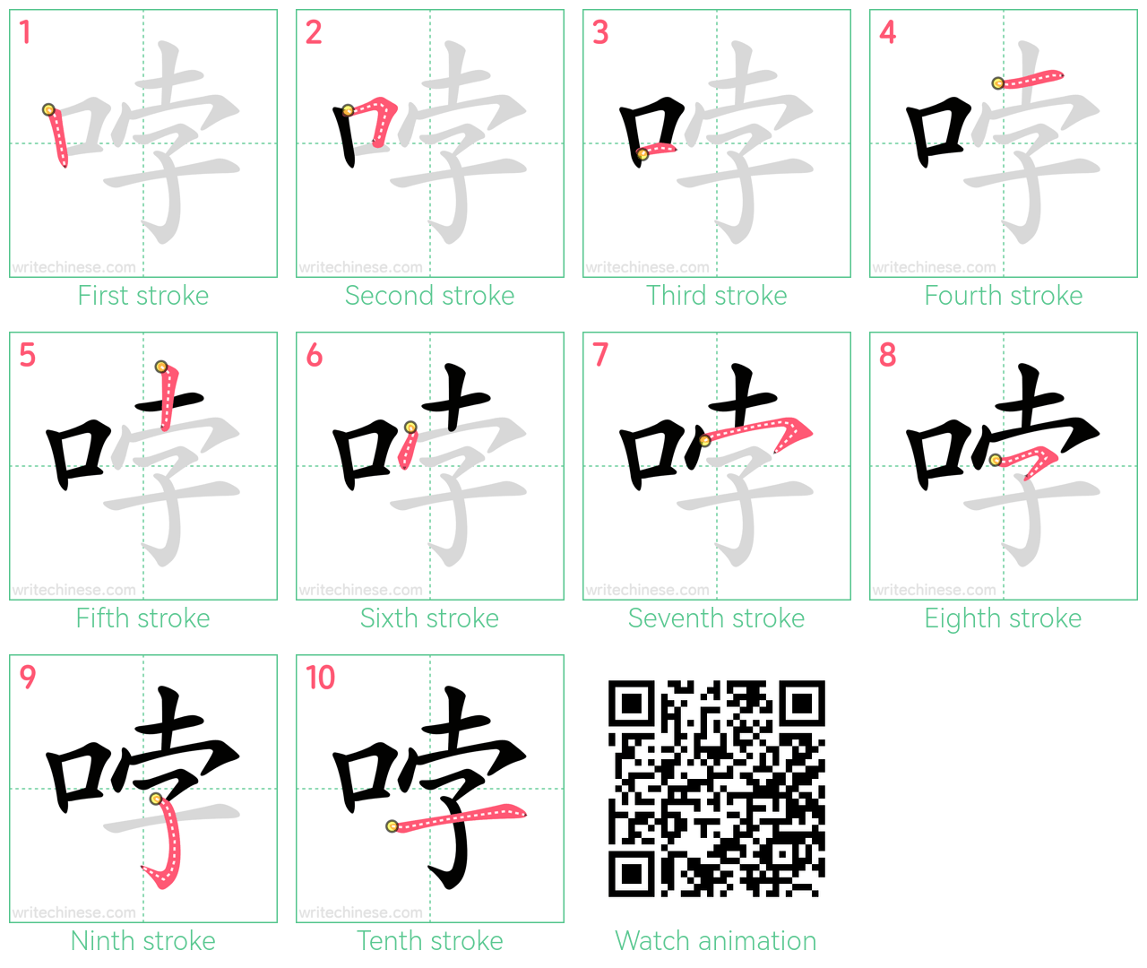 哱 step-by-step stroke order diagrams