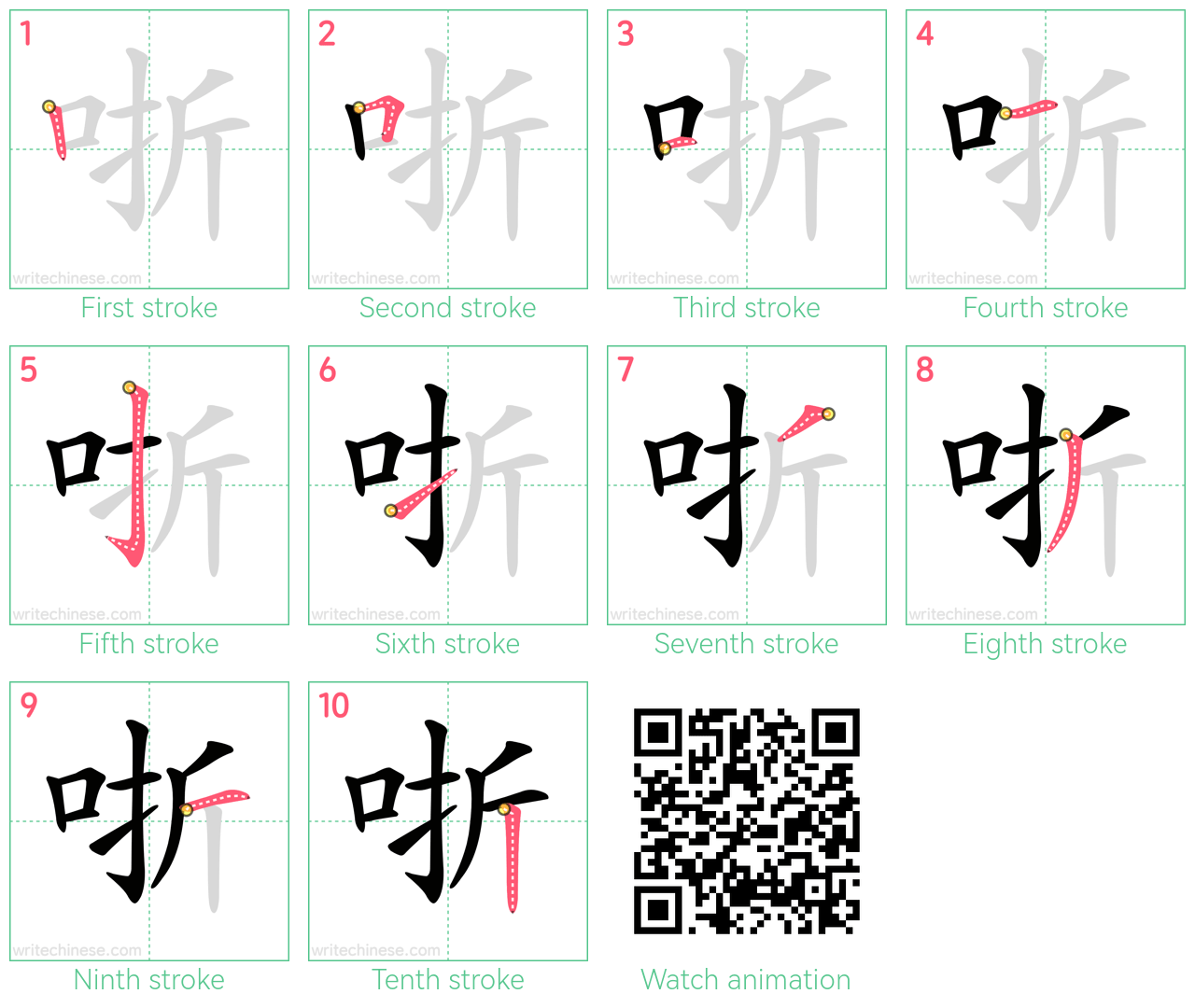 哳 step-by-step stroke order diagrams