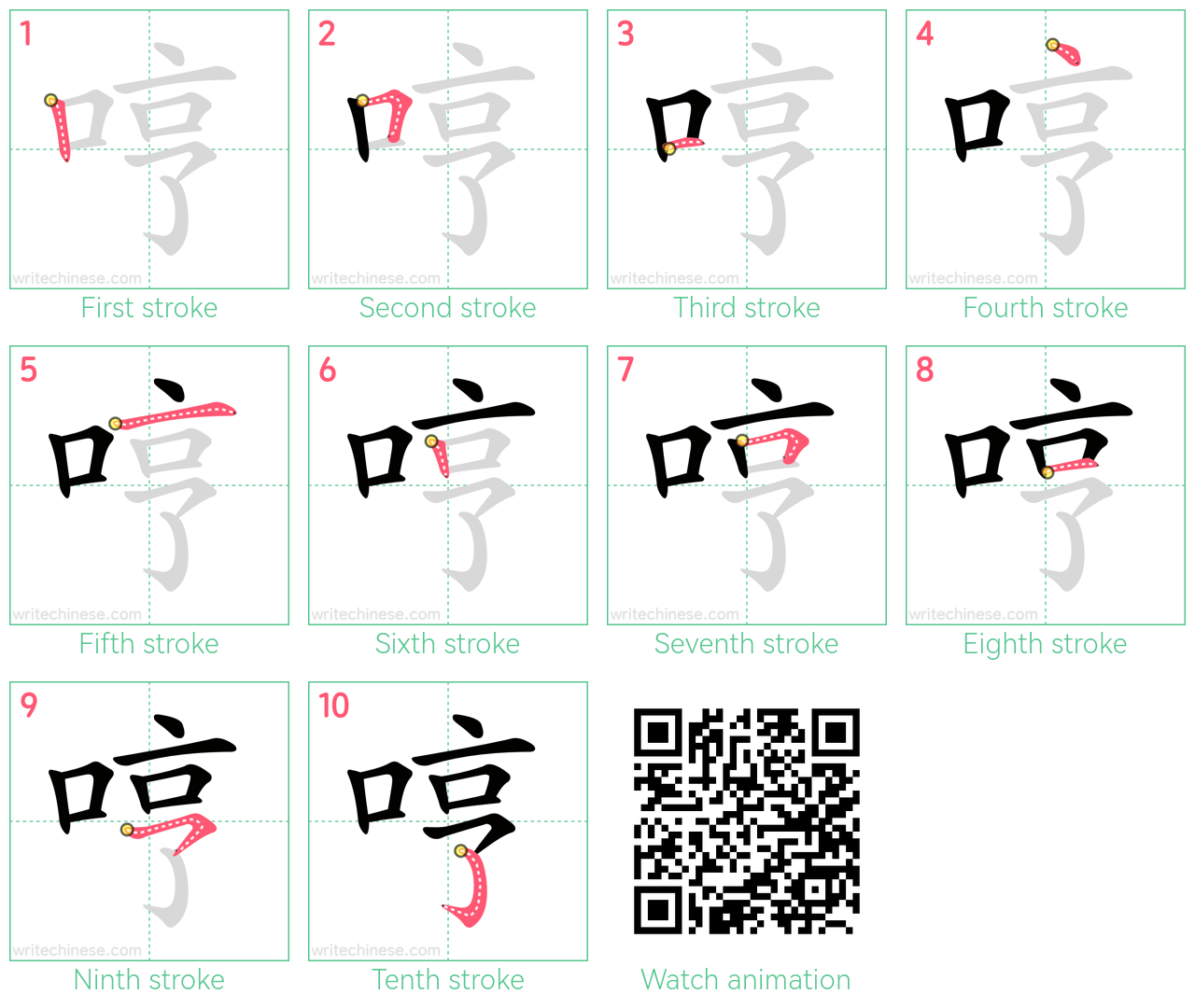 哼 step-by-step stroke order diagrams