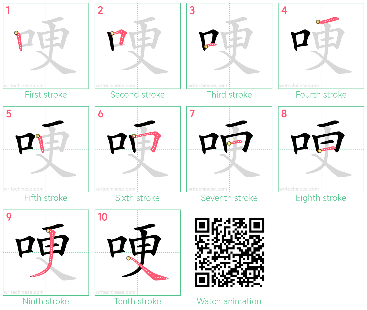 哽 step-by-step stroke order diagrams