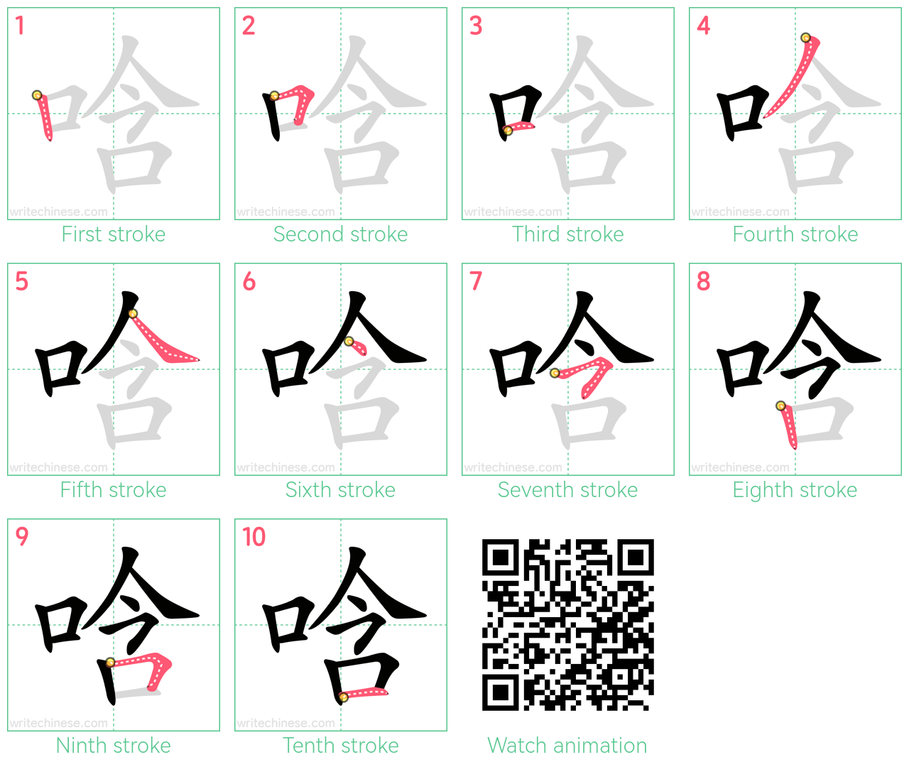 唅 step-by-step stroke order diagrams