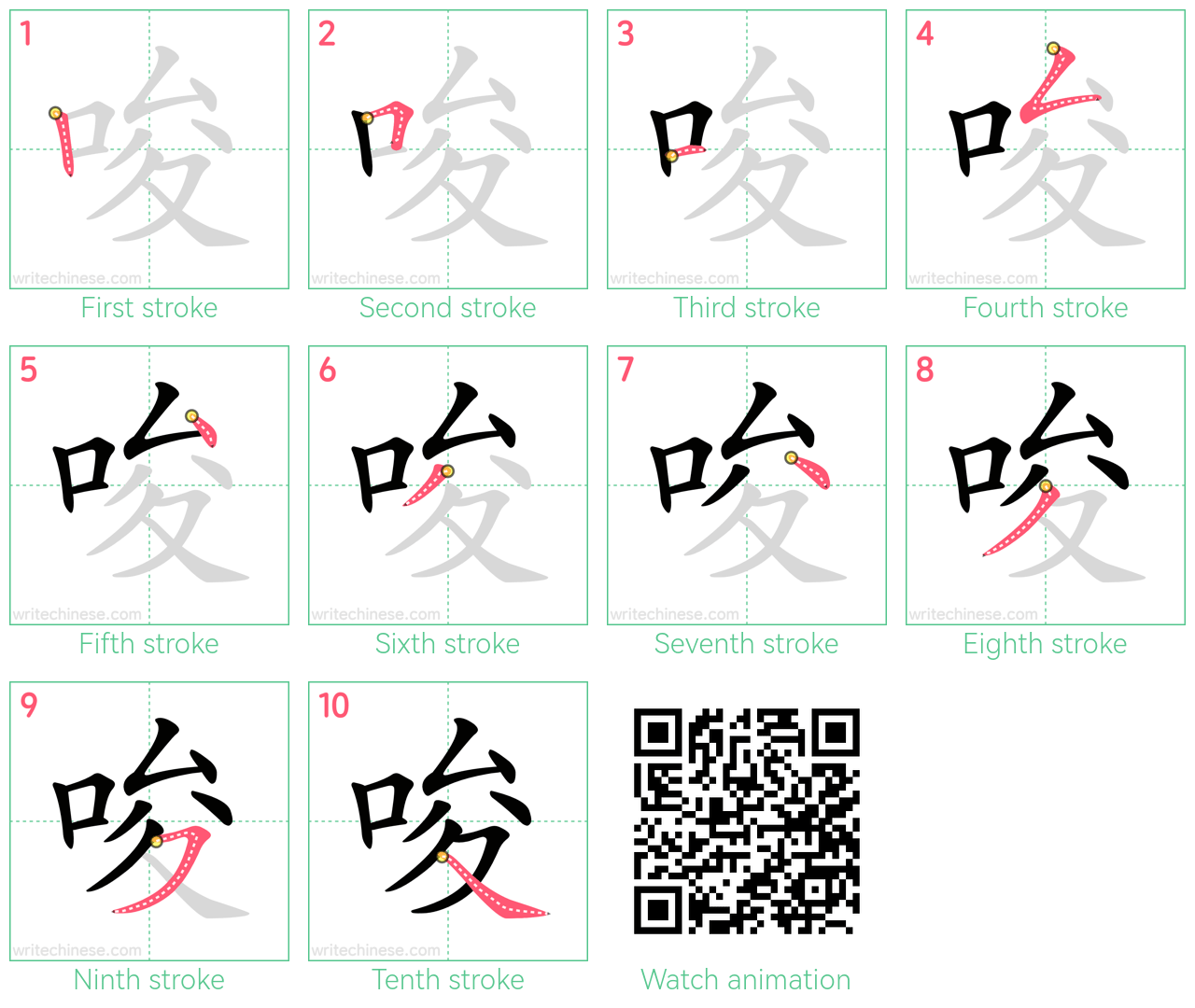 唆 step-by-step stroke order diagrams