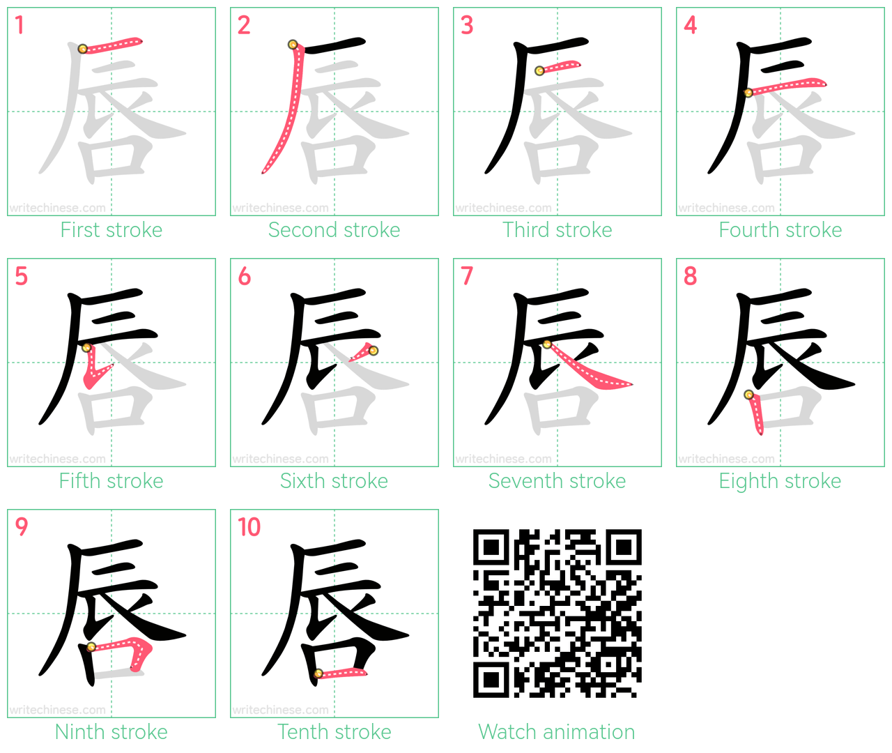 唇 step-by-step stroke order diagrams