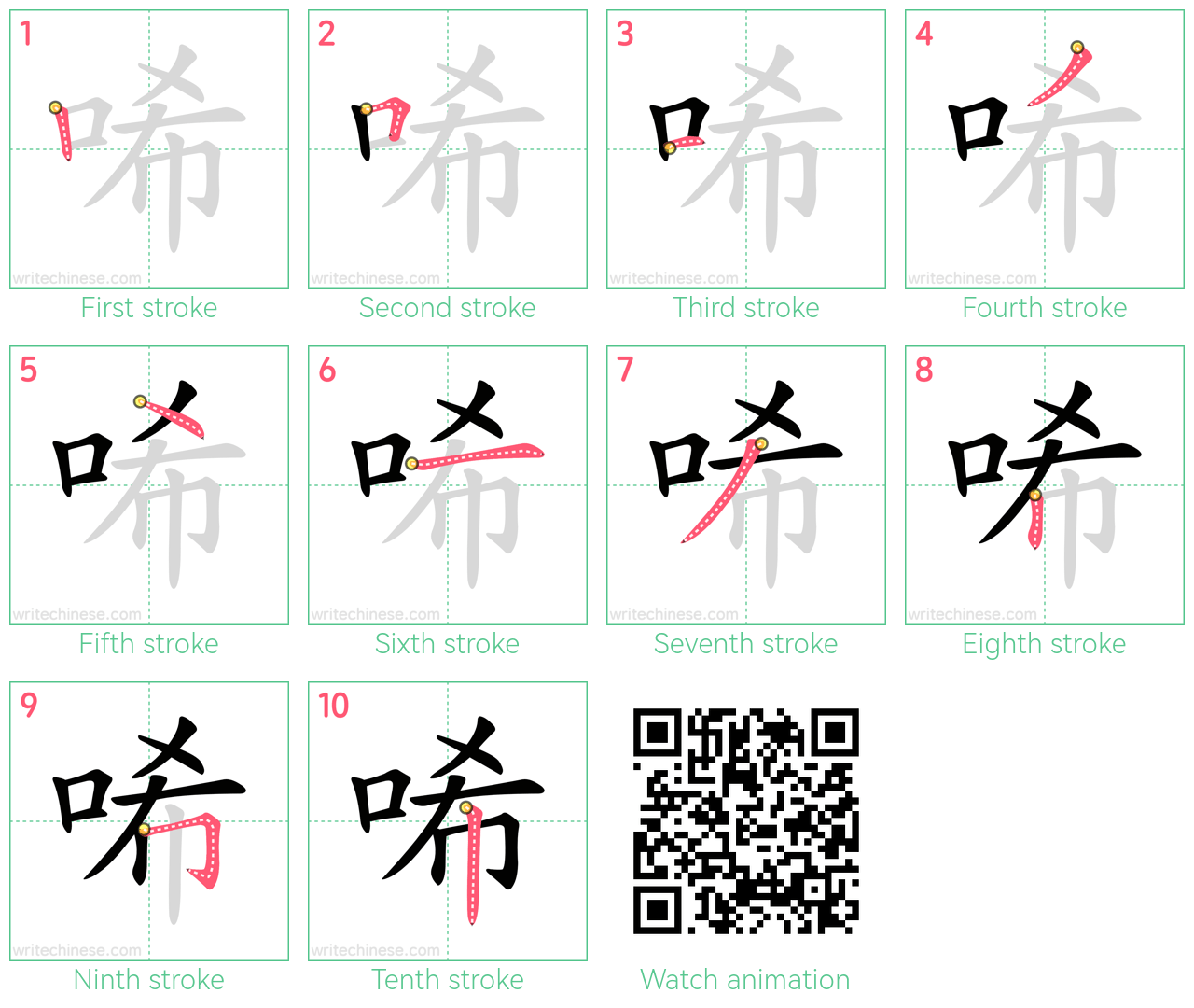 唏 step-by-step stroke order diagrams