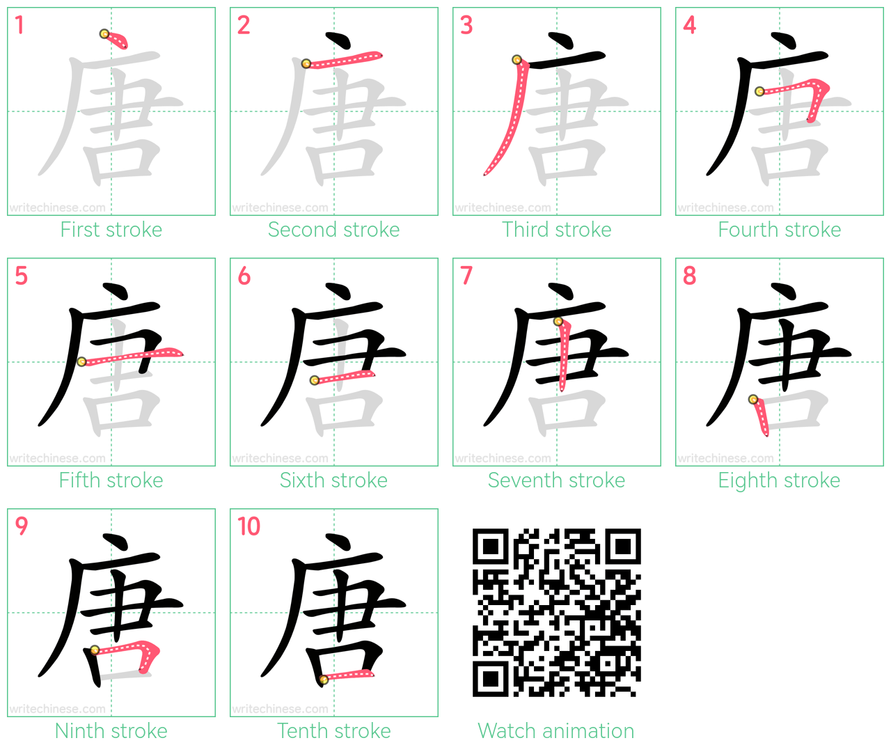 唐 step-by-step stroke order diagrams