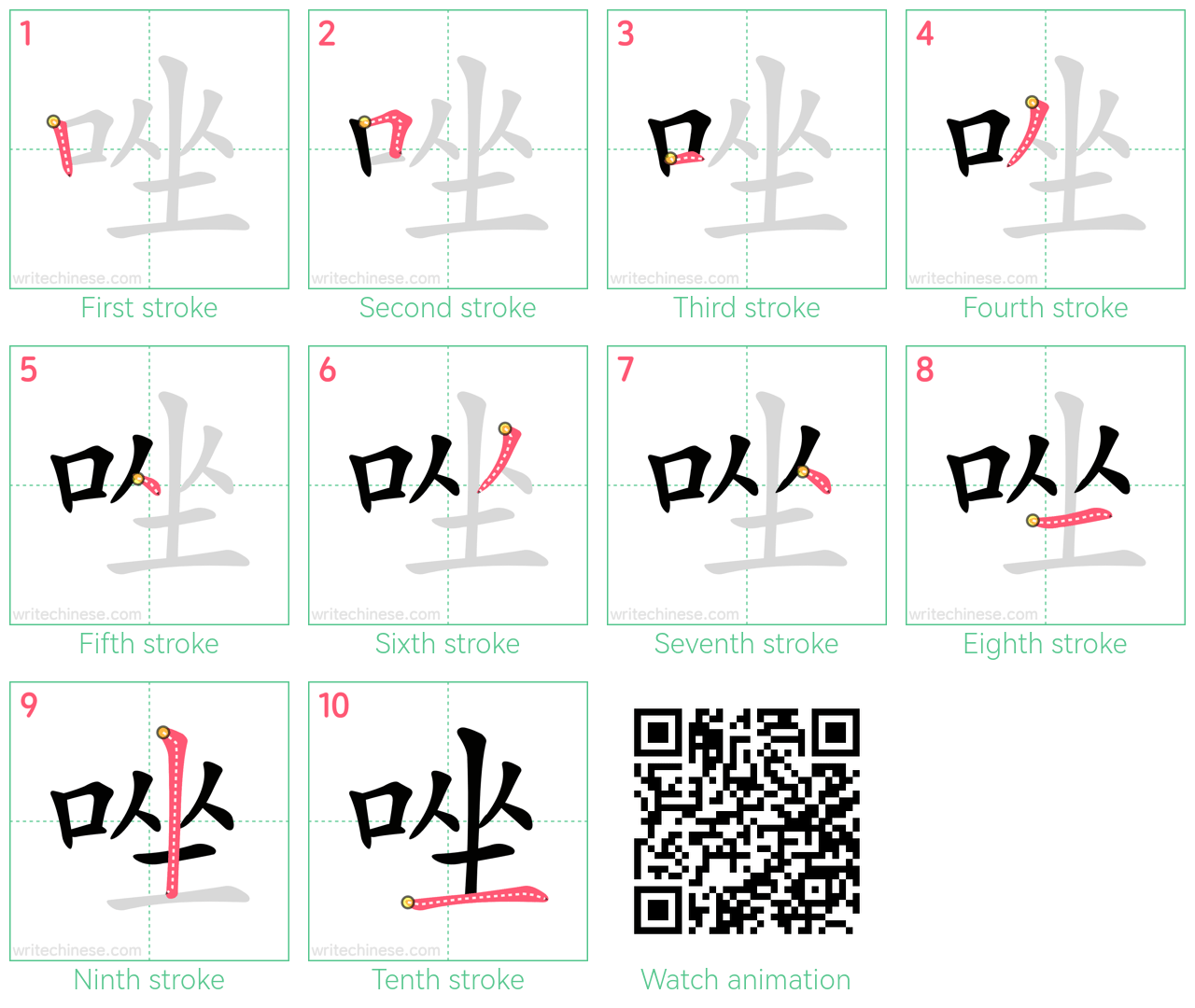 唑 step-by-step stroke order diagrams