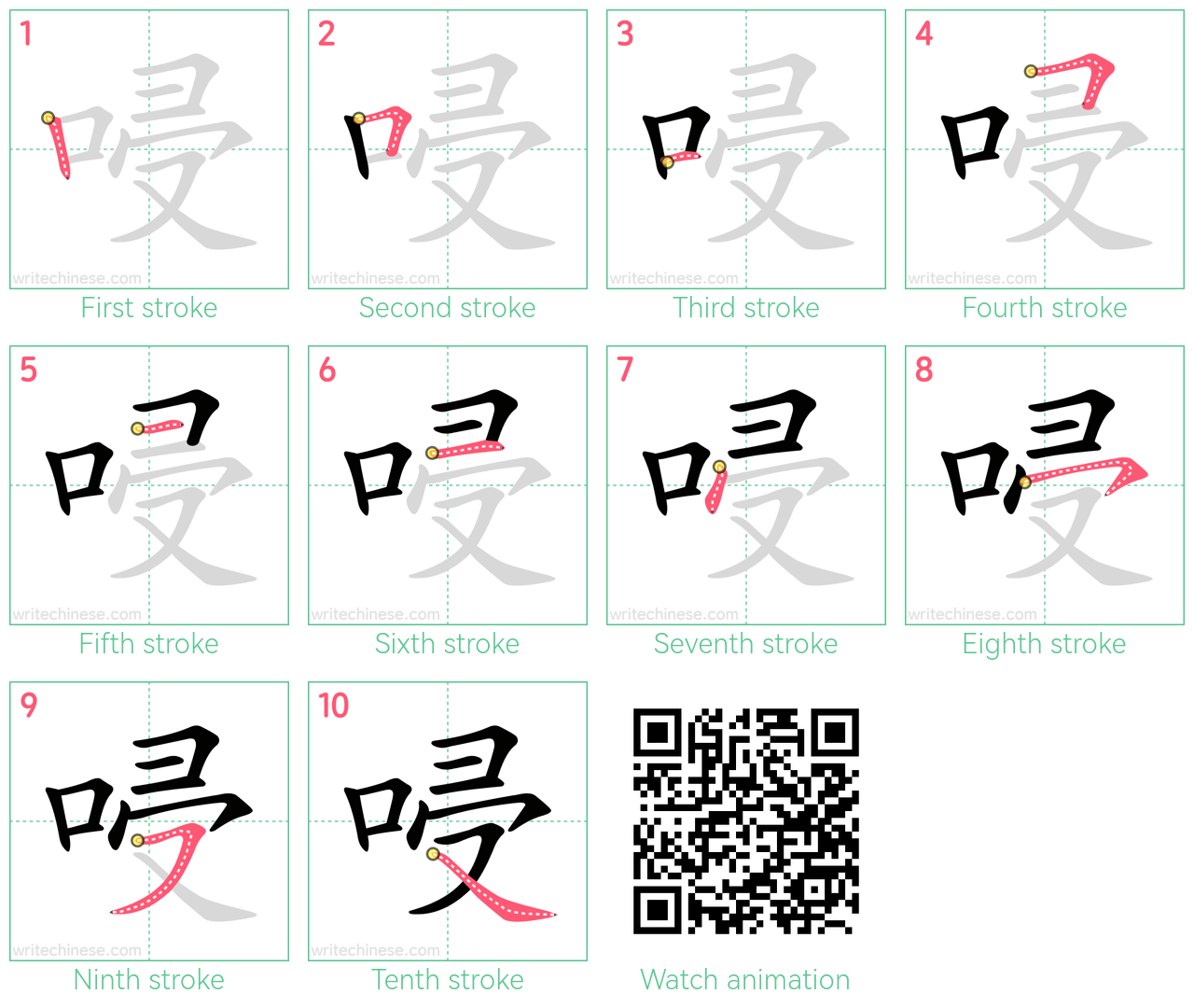 唚 step-by-step stroke order diagrams