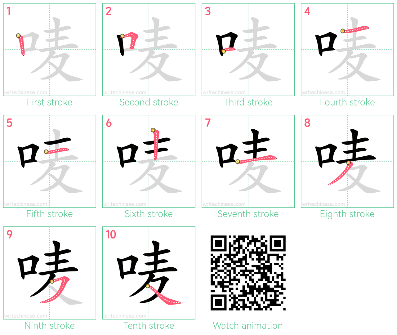 唛 step-by-step stroke order diagrams