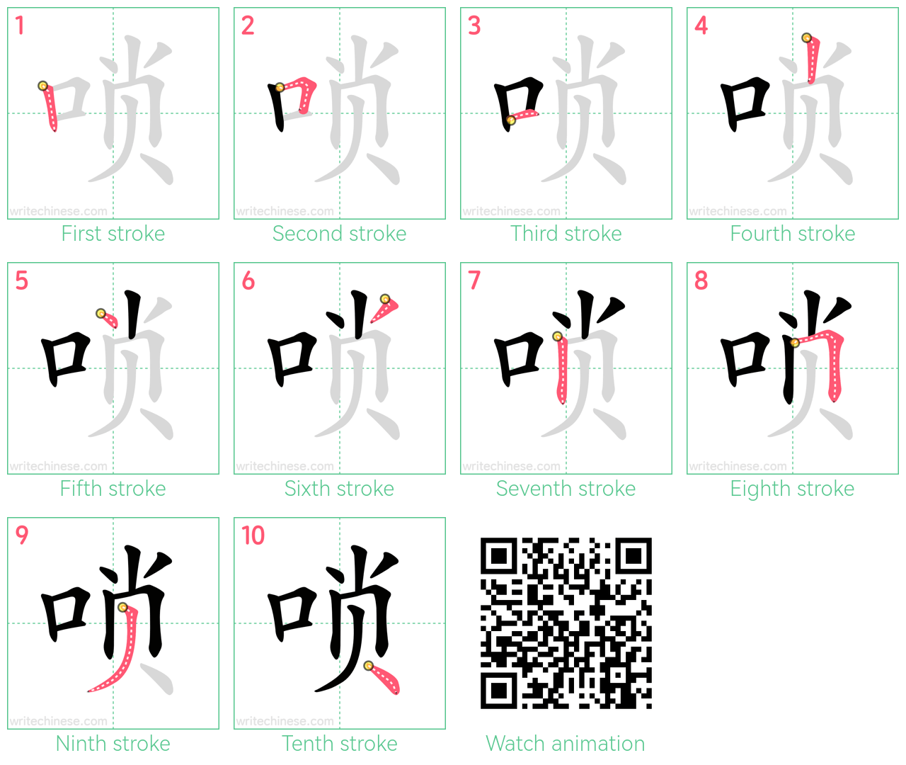 唢 step-by-step stroke order diagrams