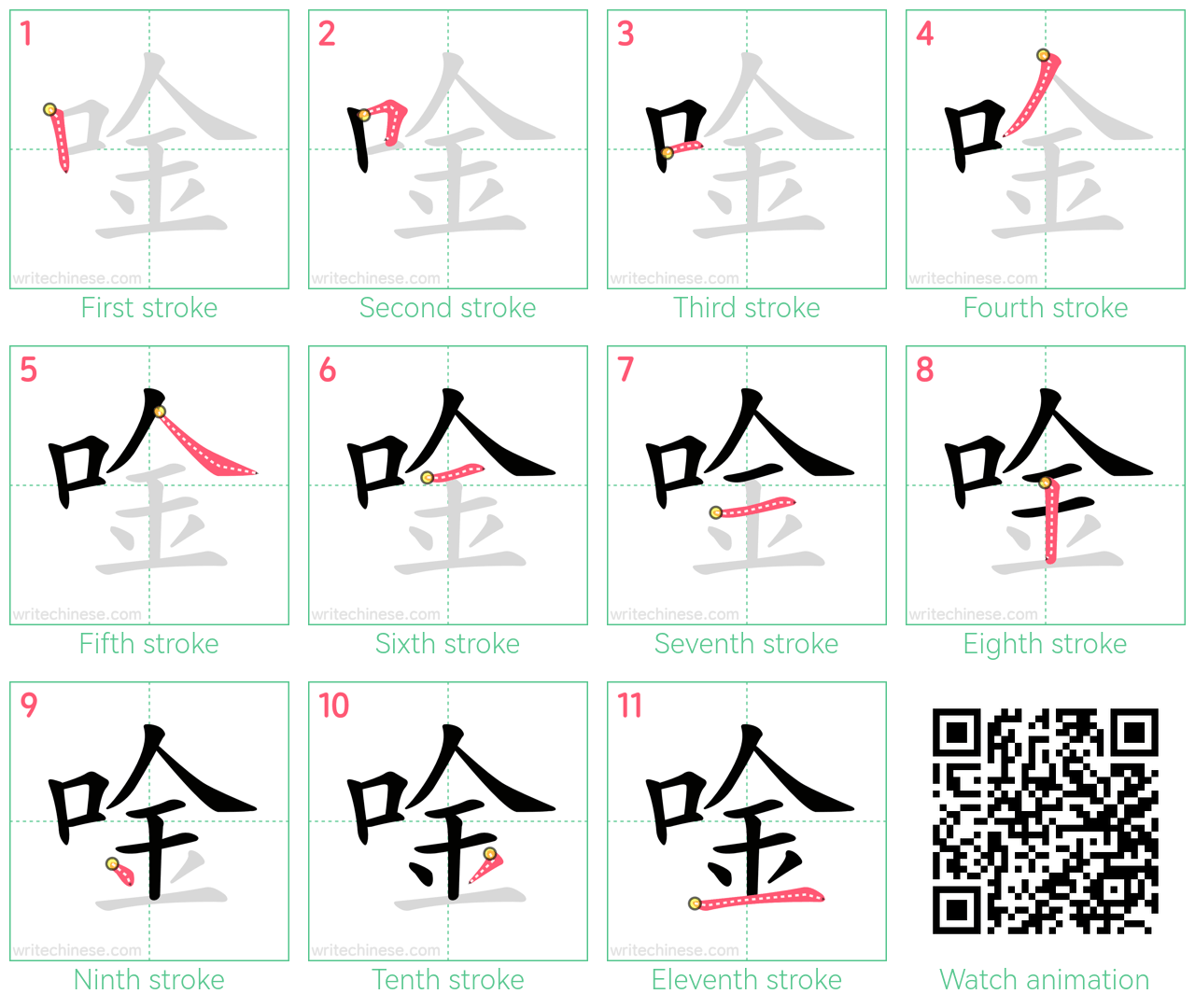 唫 step-by-step stroke order diagrams