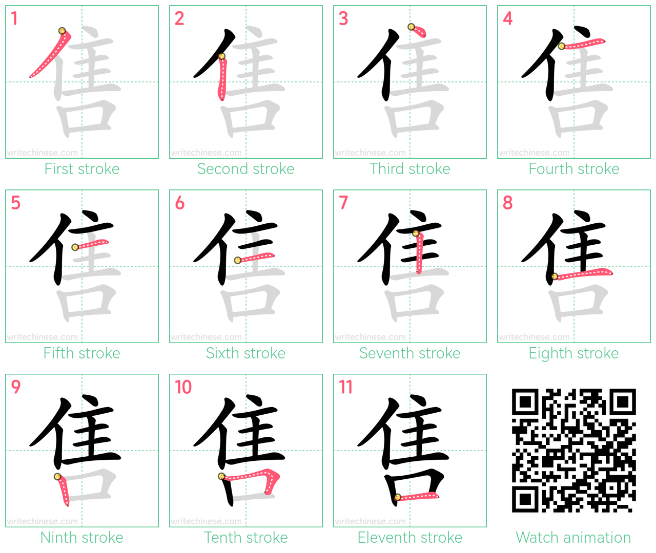 售 step-by-step stroke order diagrams