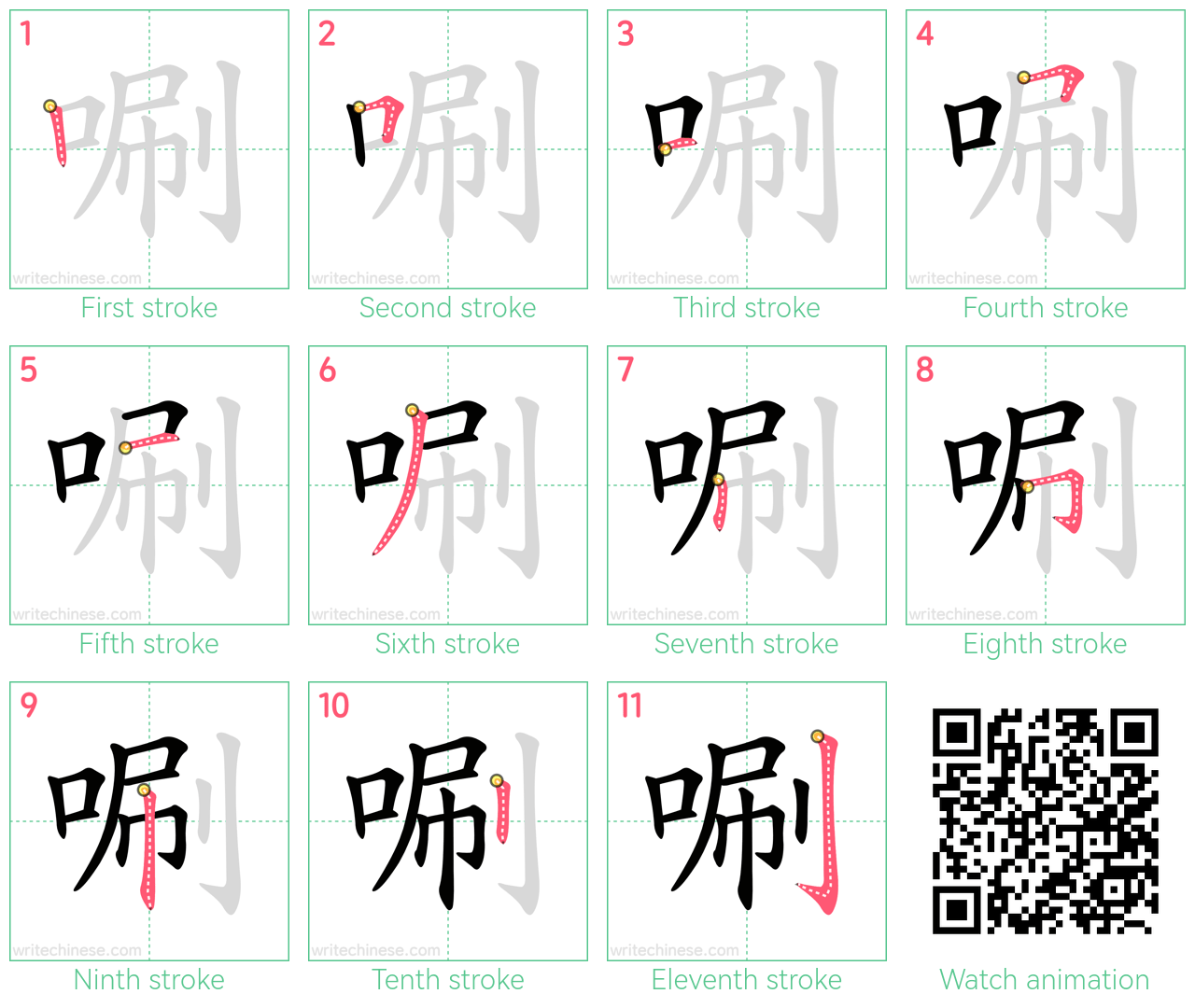 唰 step-by-step stroke order diagrams