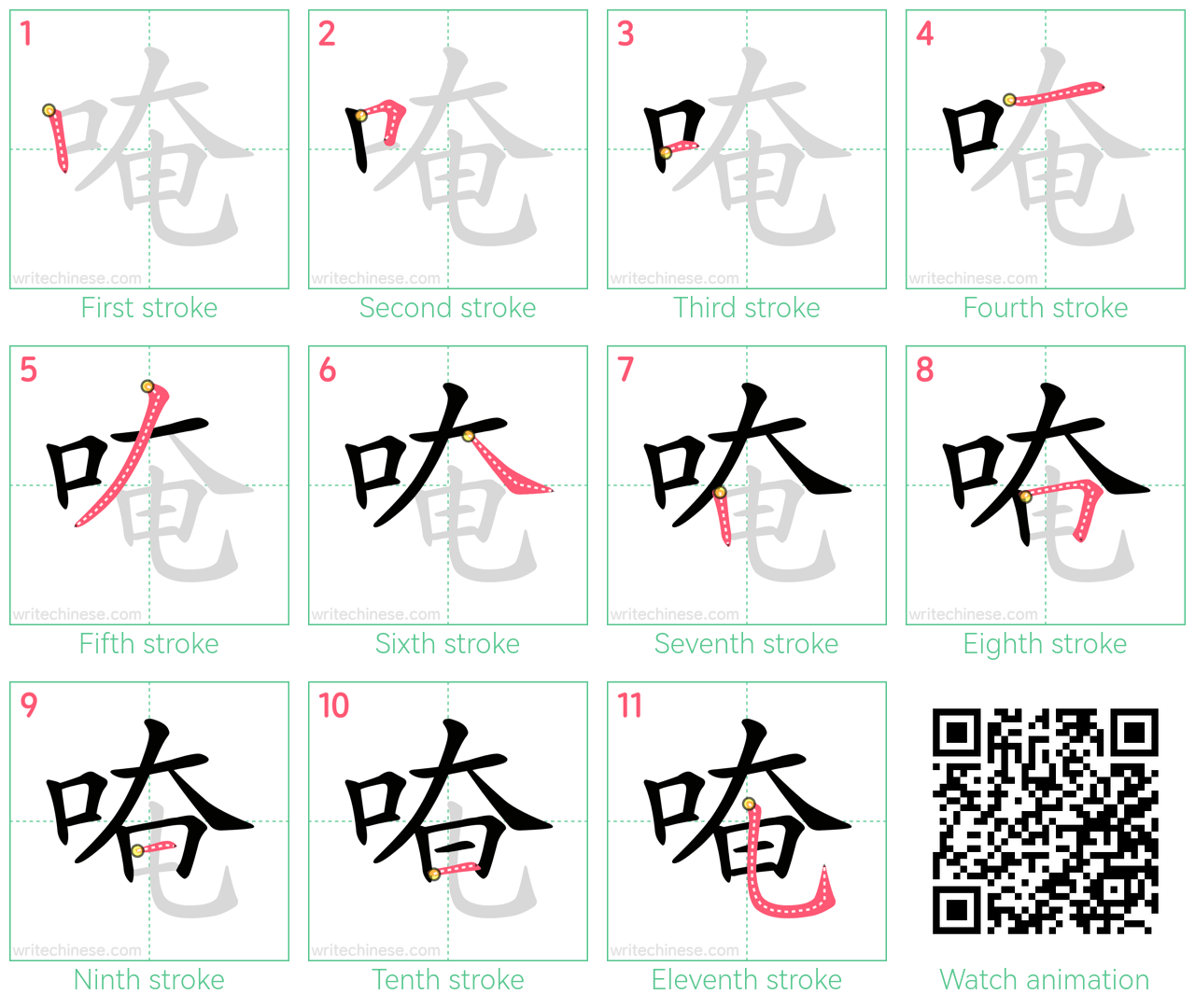 唵 step-by-step stroke order diagrams