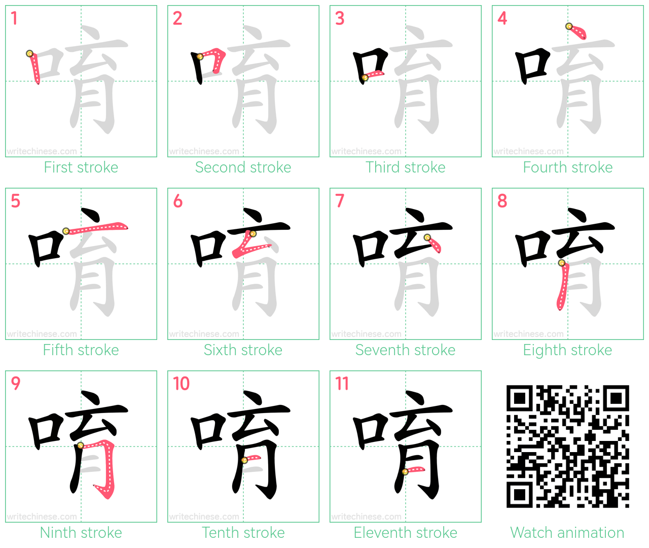 唷 step-by-step stroke order diagrams