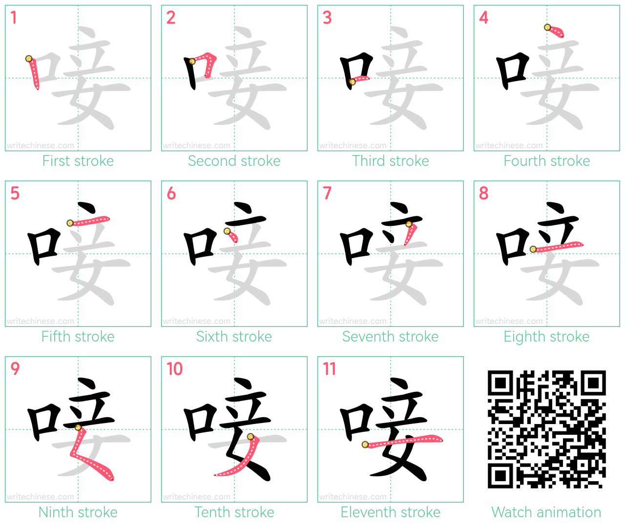 唼 step-by-step stroke order diagrams