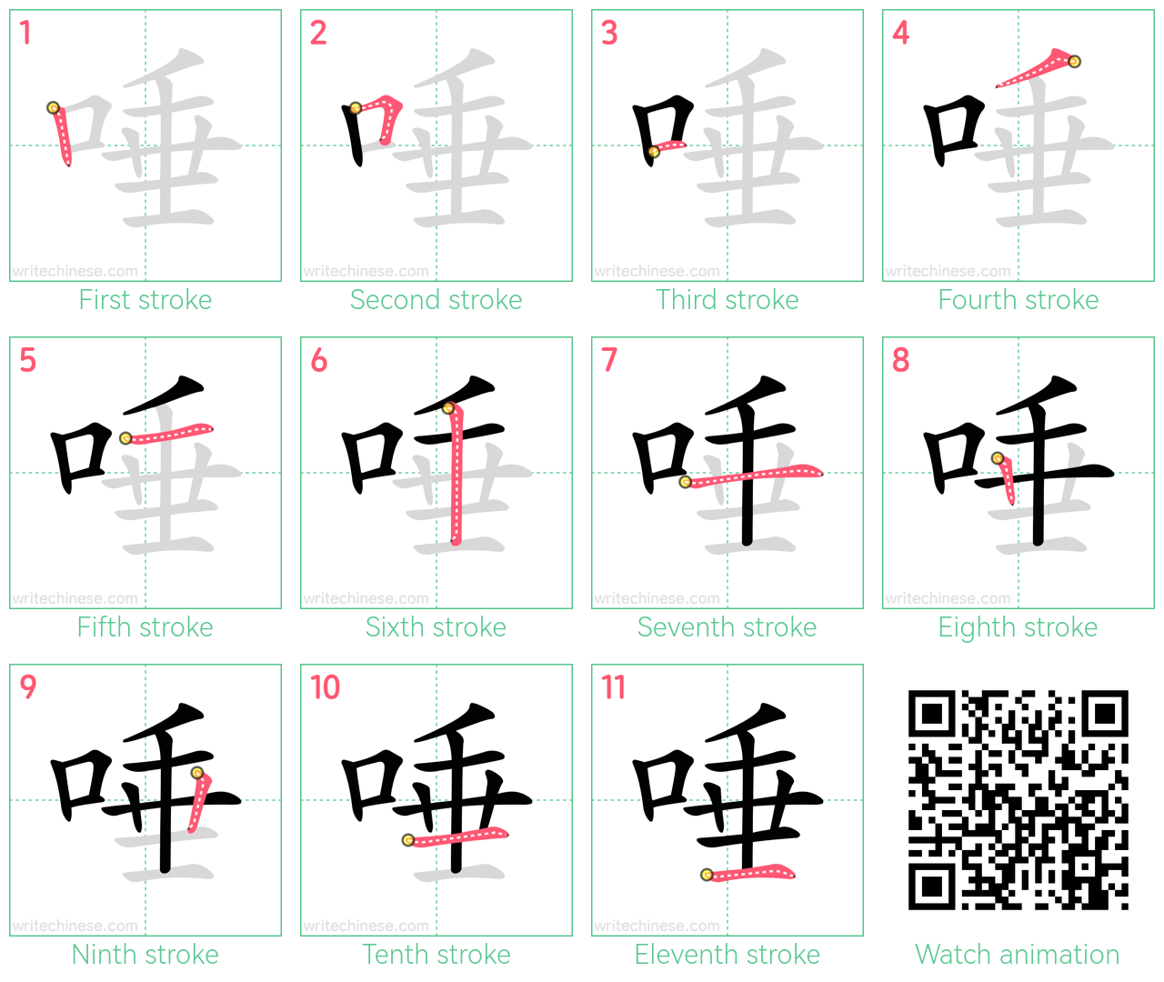 唾 step-by-step stroke order diagrams