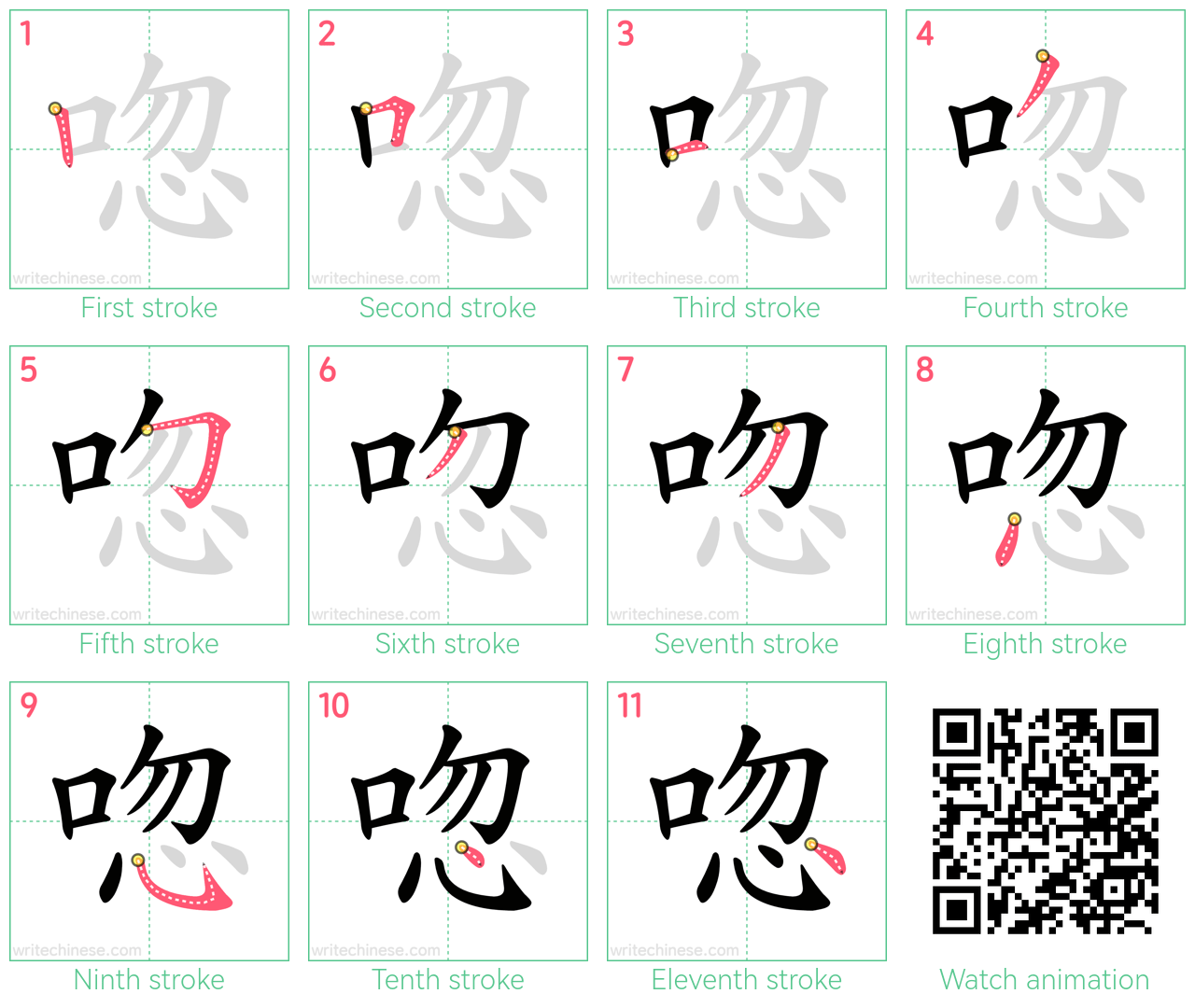 唿 step-by-step stroke order diagrams