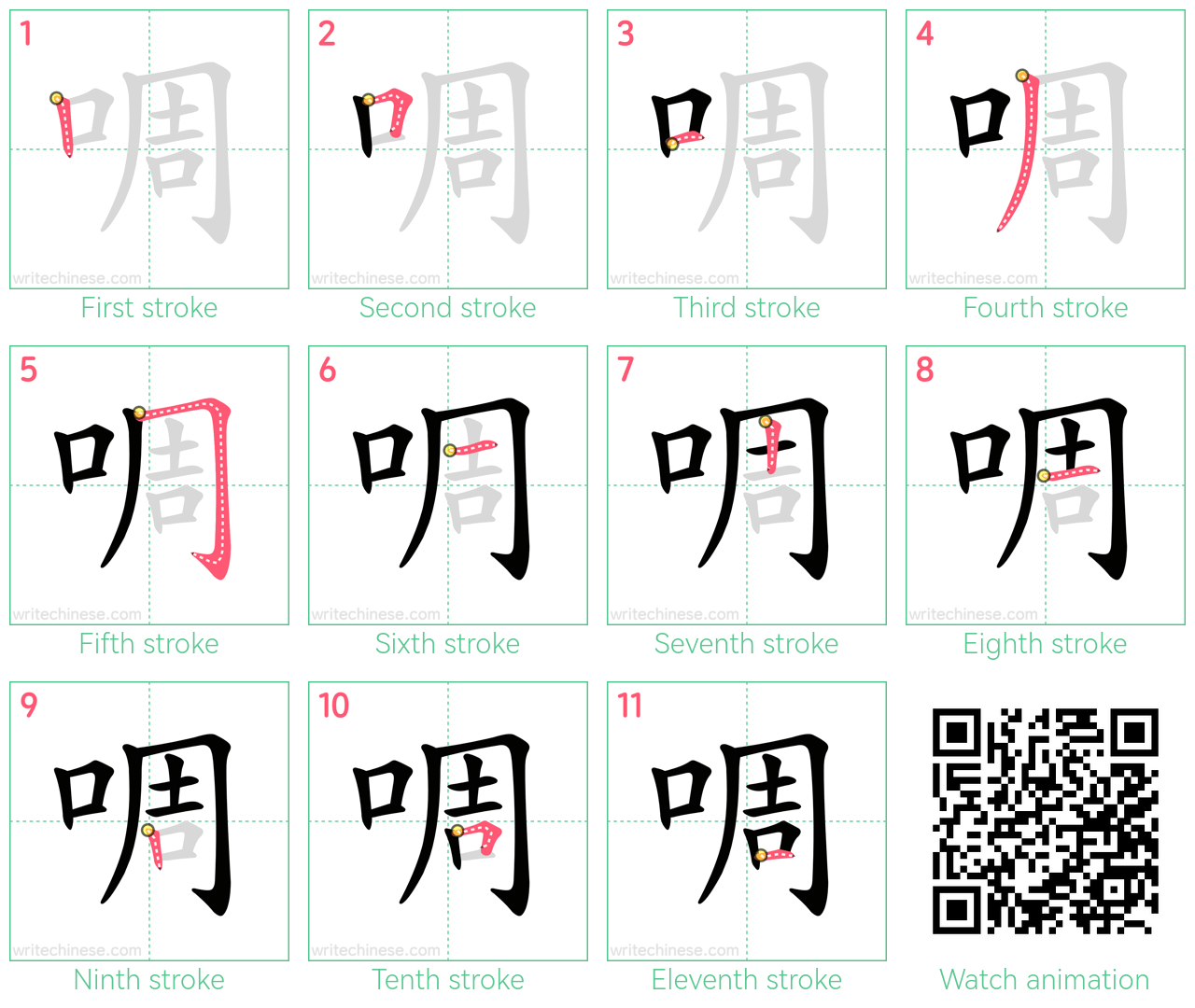 啁 step-by-step stroke order diagrams