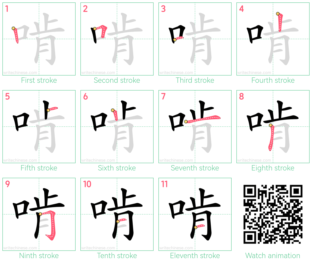 啃 step-by-step stroke order diagrams