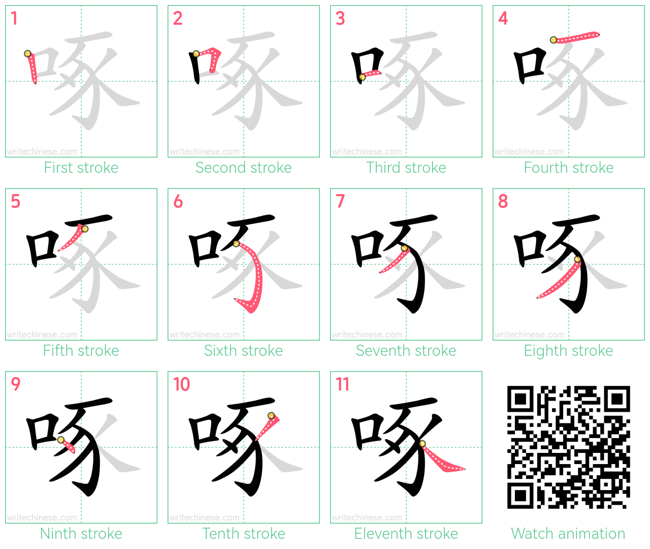 啄 step-by-step stroke order diagrams