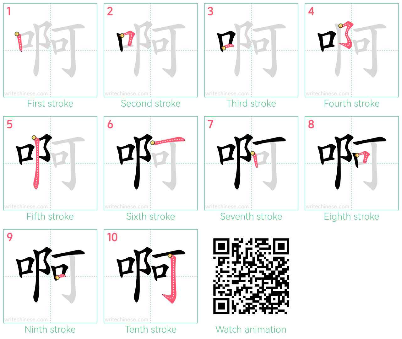 啊 step-by-step stroke order diagrams