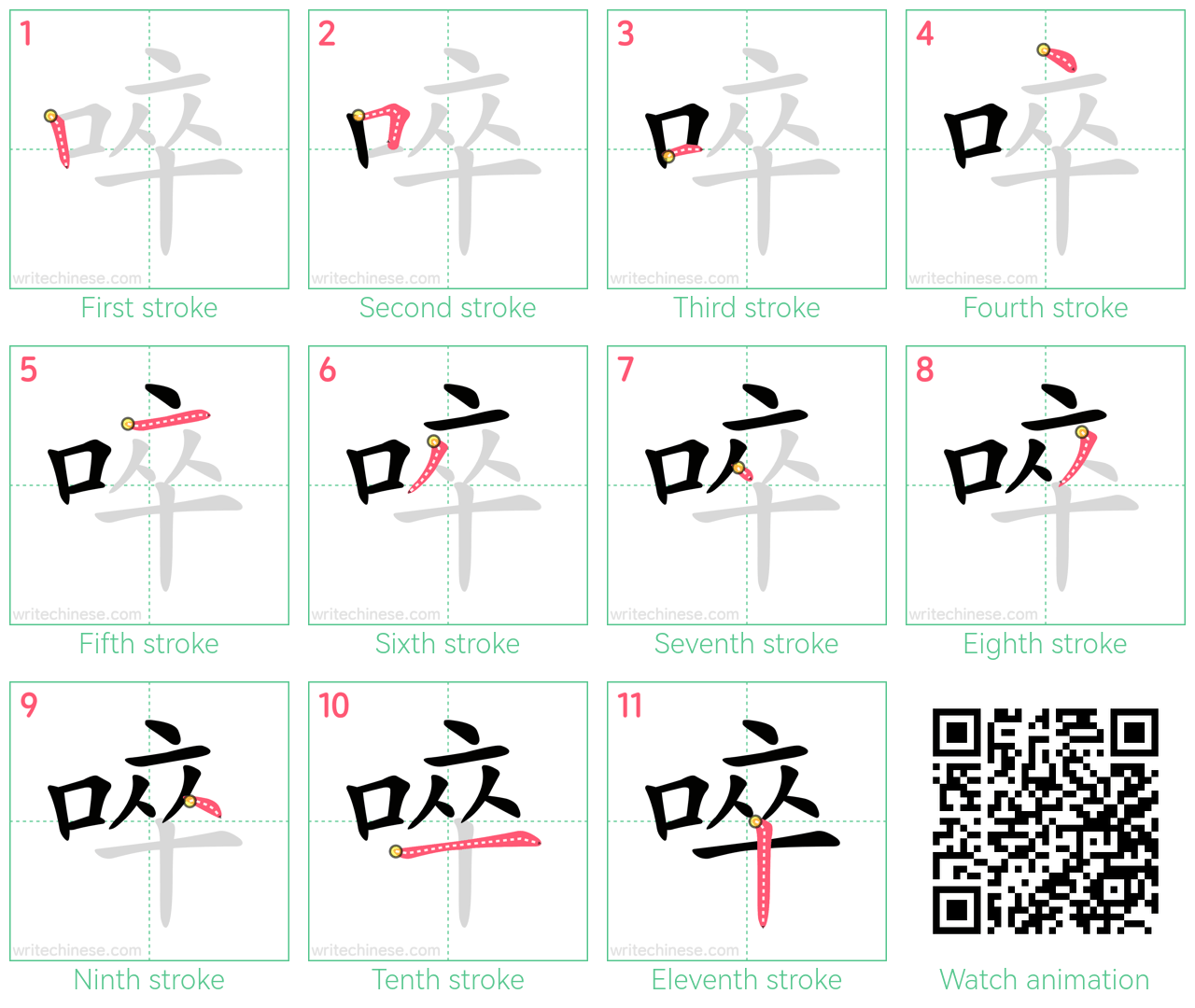 啐 step-by-step stroke order diagrams