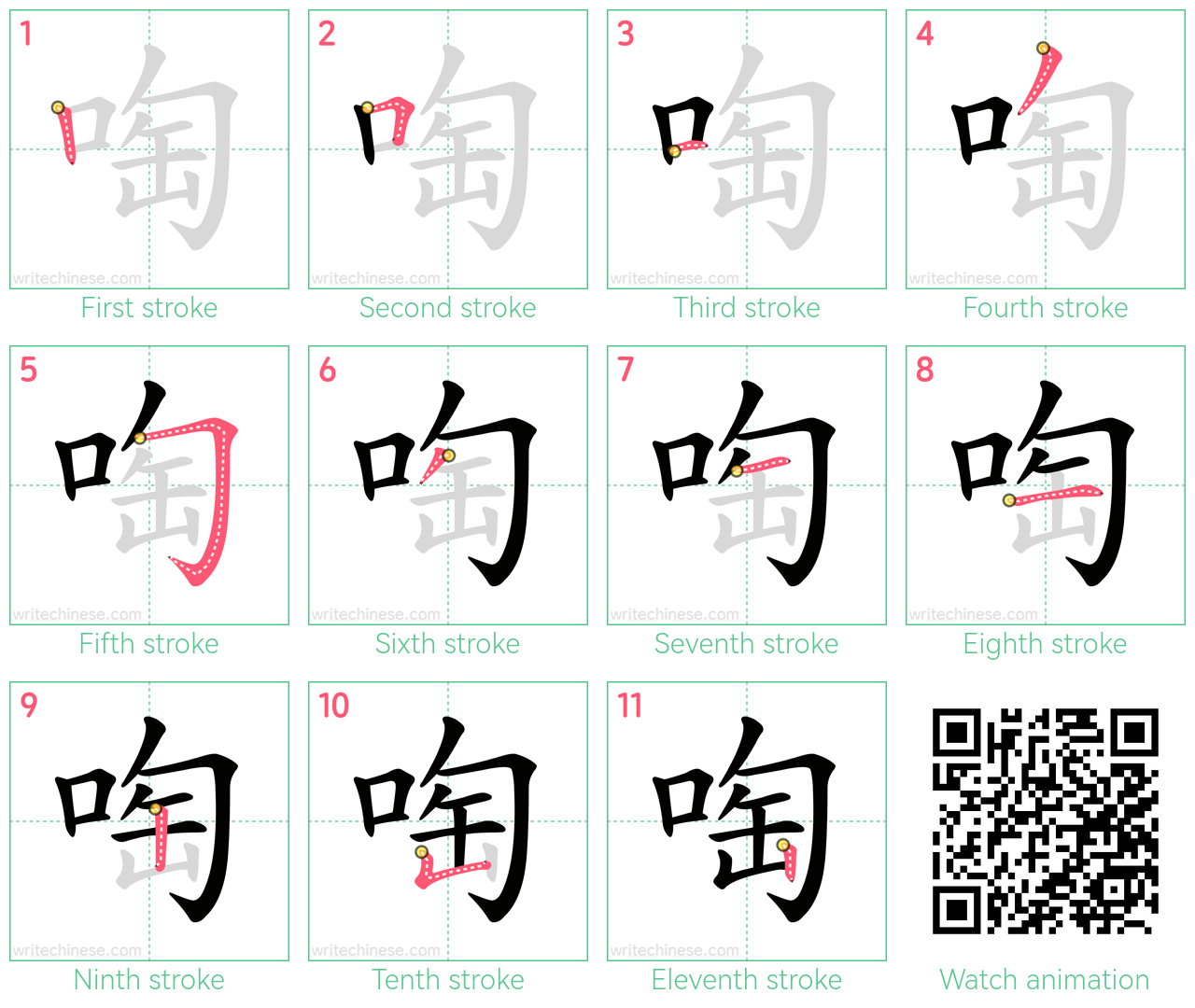 啕 step-by-step stroke order diagrams