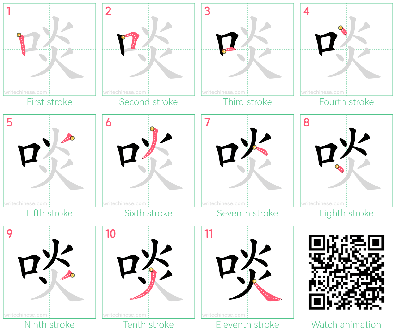 啖 step-by-step stroke order diagrams