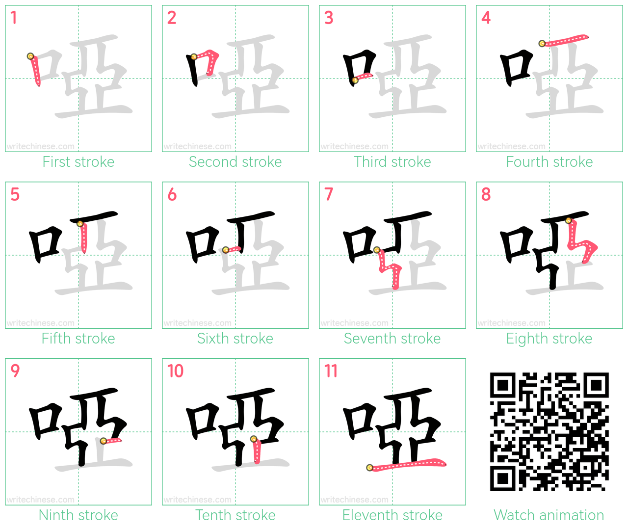 啞 step-by-step stroke order diagrams