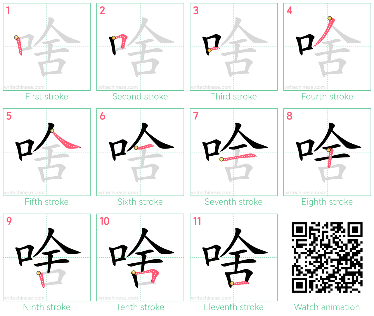 啥 step-by-step stroke order diagrams