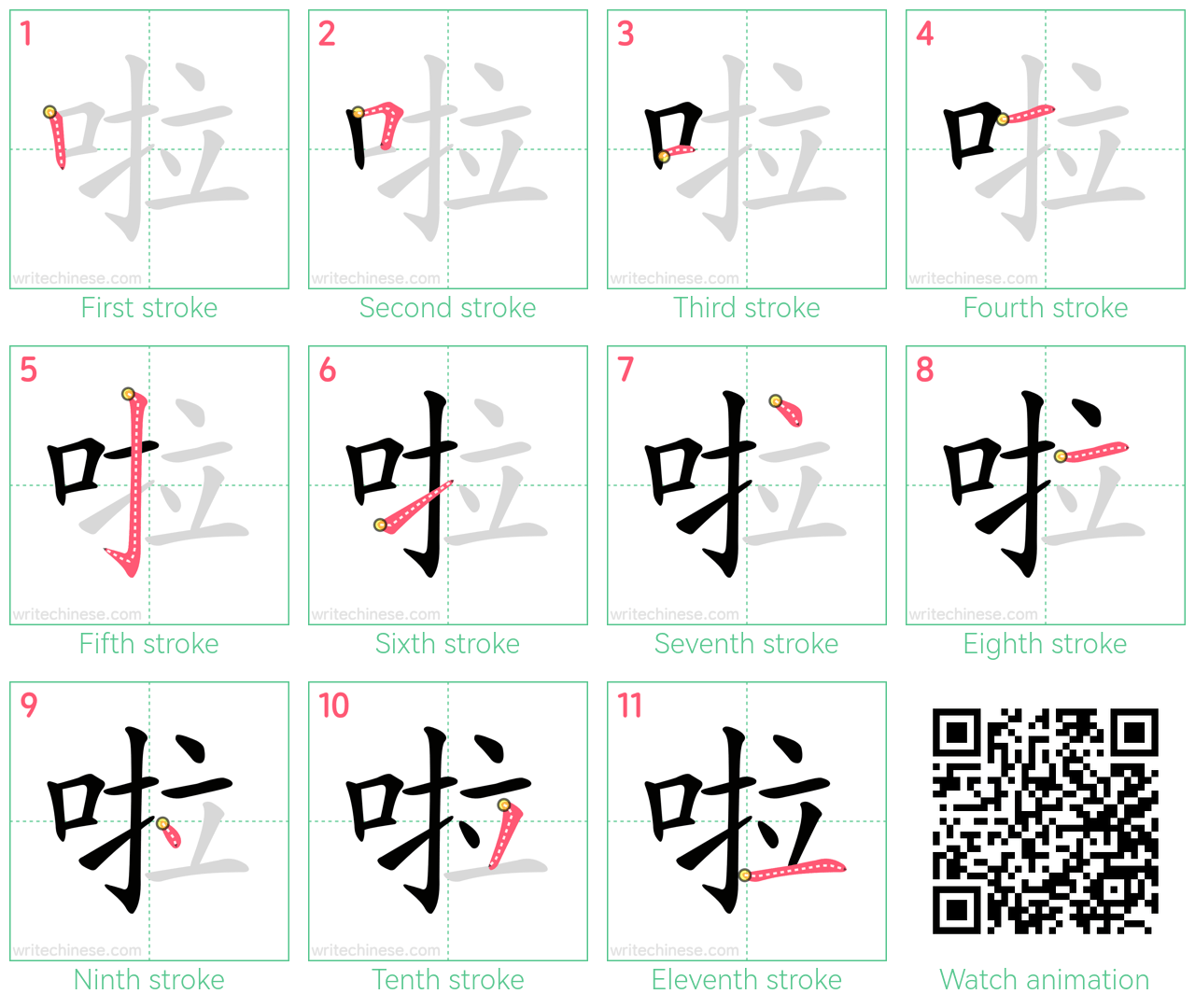 啦 step-by-step stroke order diagrams