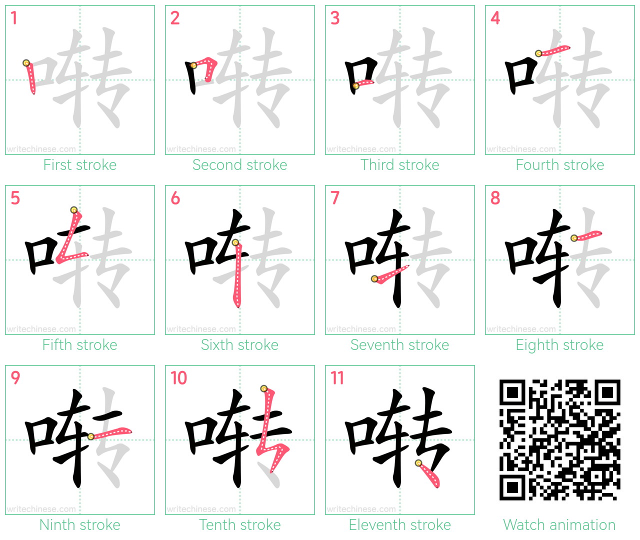 啭 step-by-step stroke order diagrams