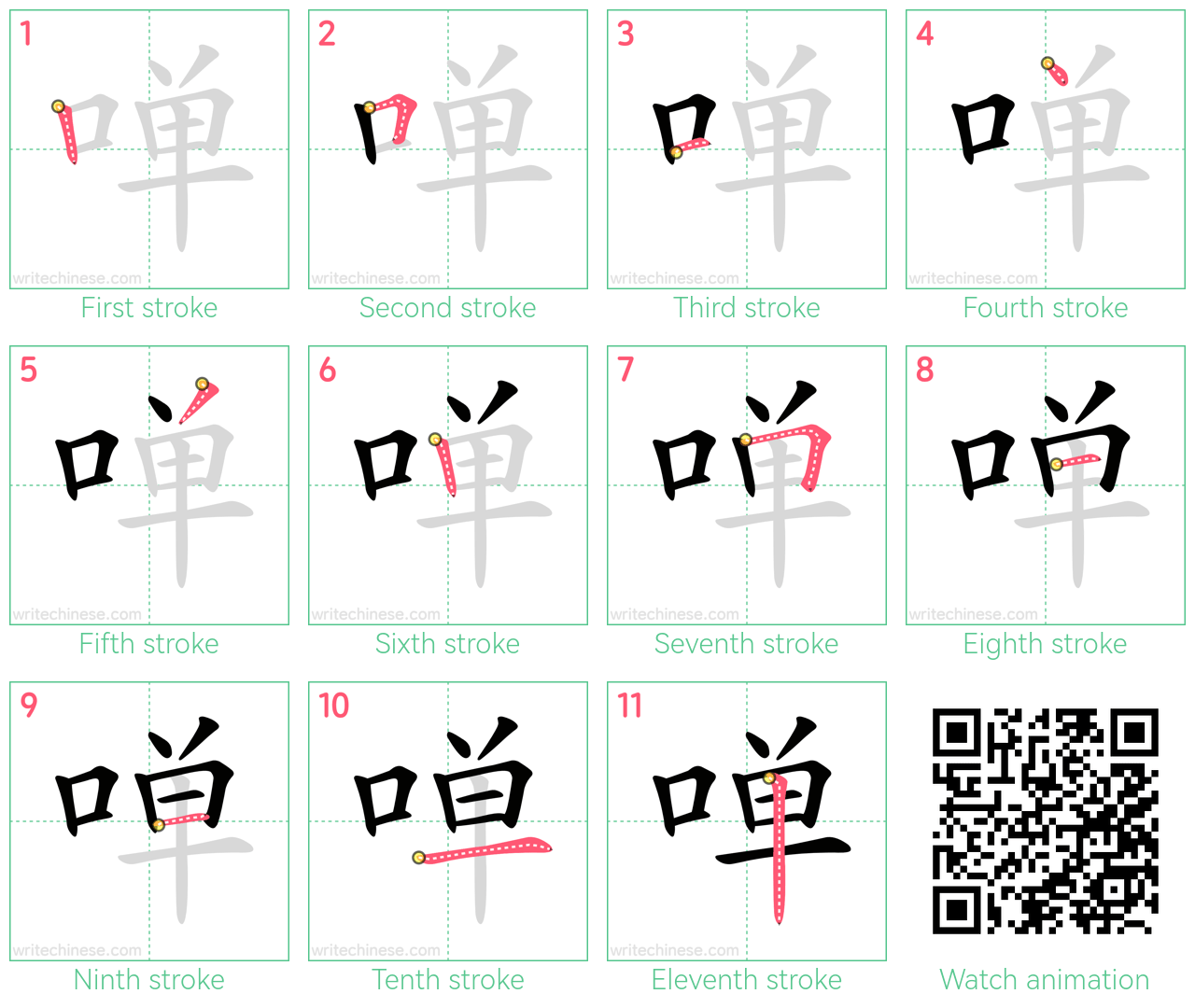 啴 step-by-step stroke order diagrams