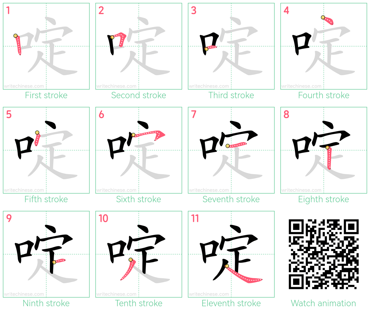 啶 step-by-step stroke order diagrams