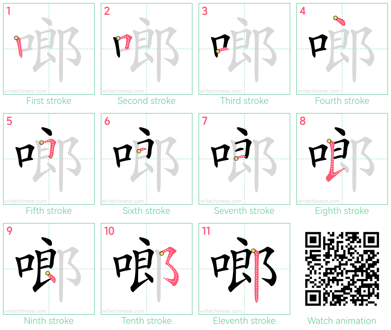 啷 step-by-step stroke order diagrams