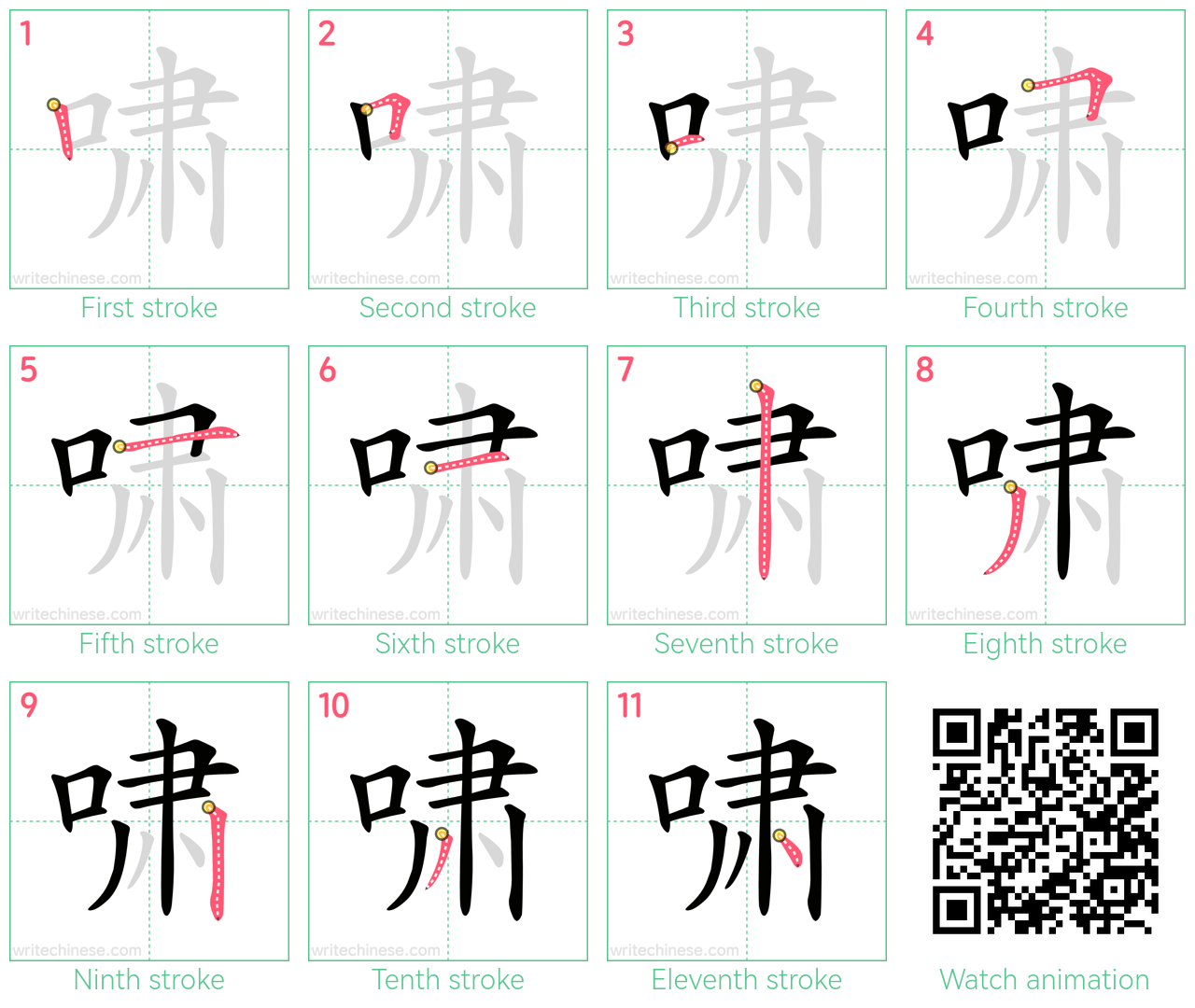 啸 step-by-step stroke order diagrams