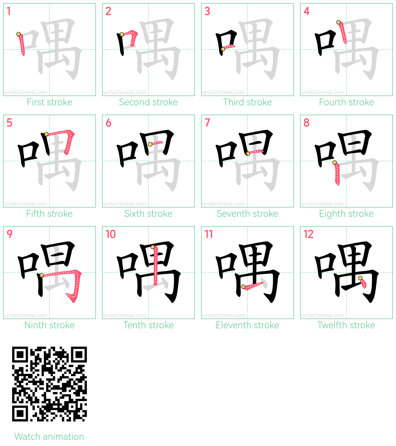 喁 step-by-step stroke order diagrams