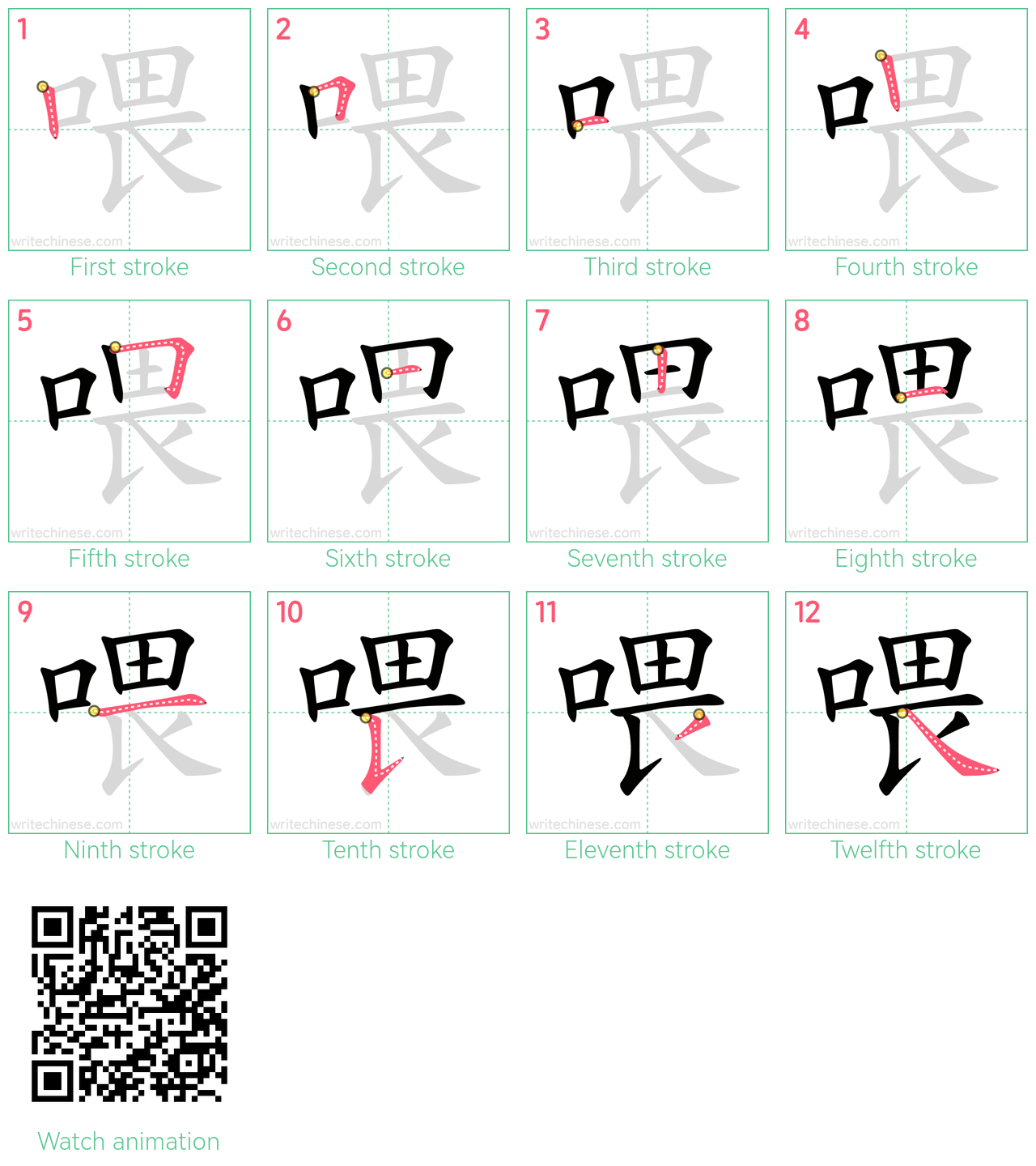 喂 step-by-step stroke order diagrams