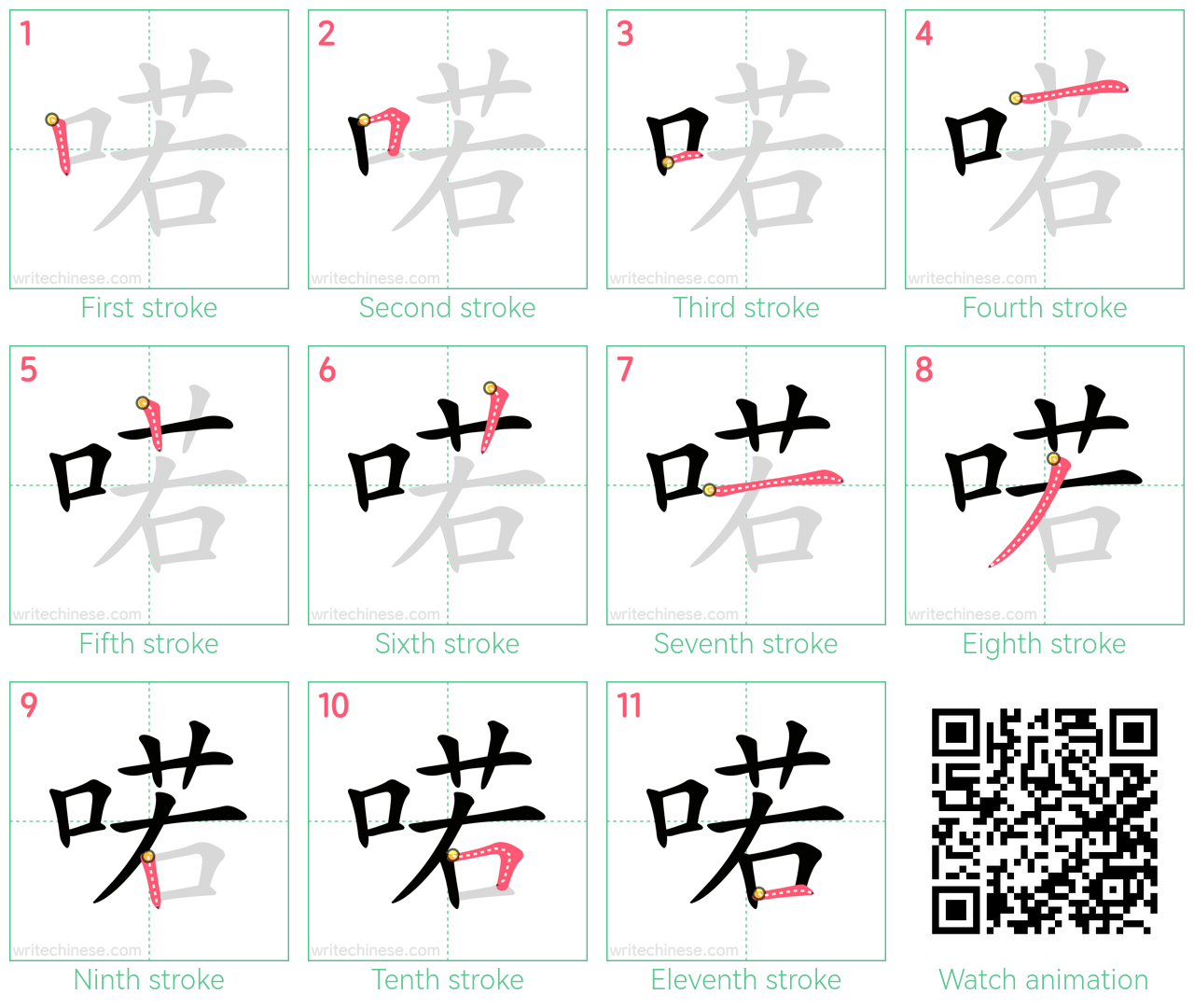 喏 step-by-step stroke order diagrams