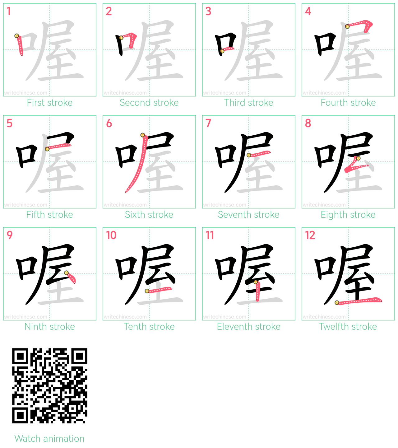 喔 step-by-step stroke order diagrams