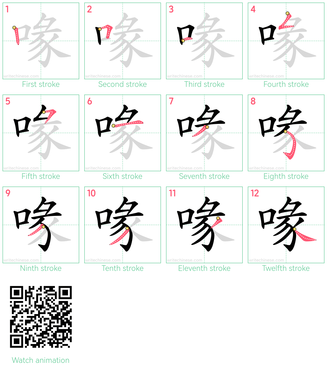 喙 step-by-step stroke order diagrams