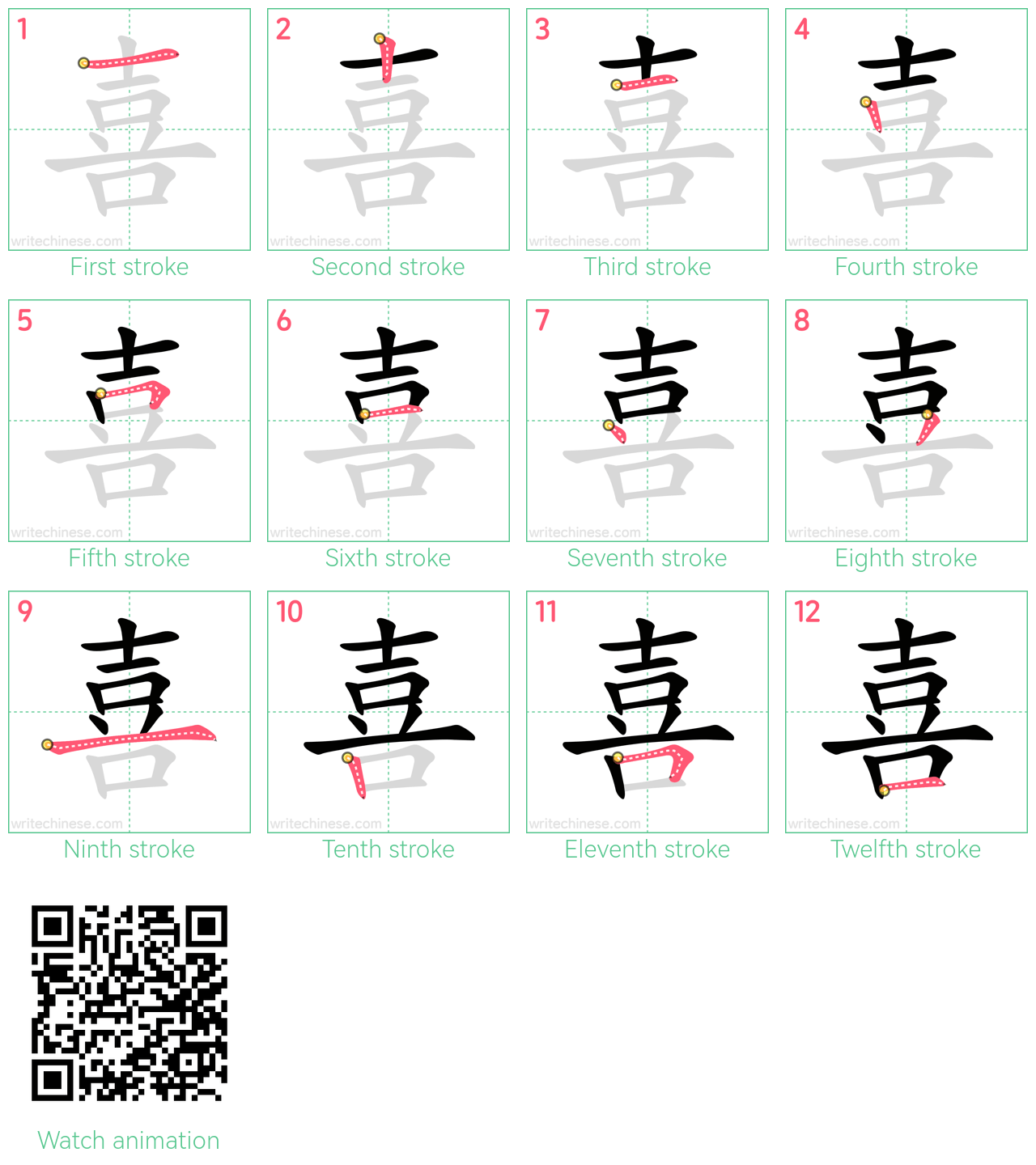 喜 step-by-step stroke order diagrams