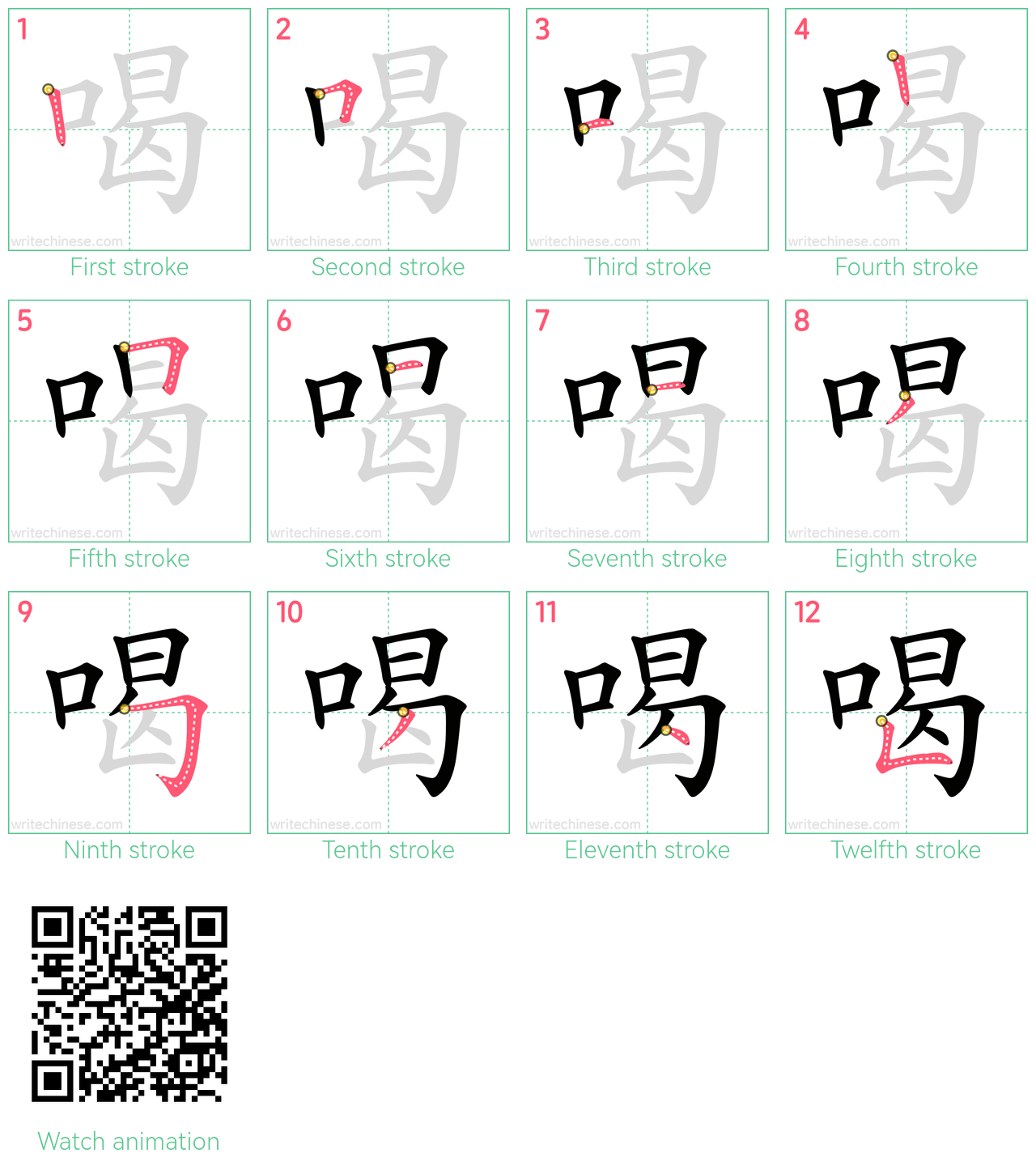 喝 step-by-step stroke order diagrams