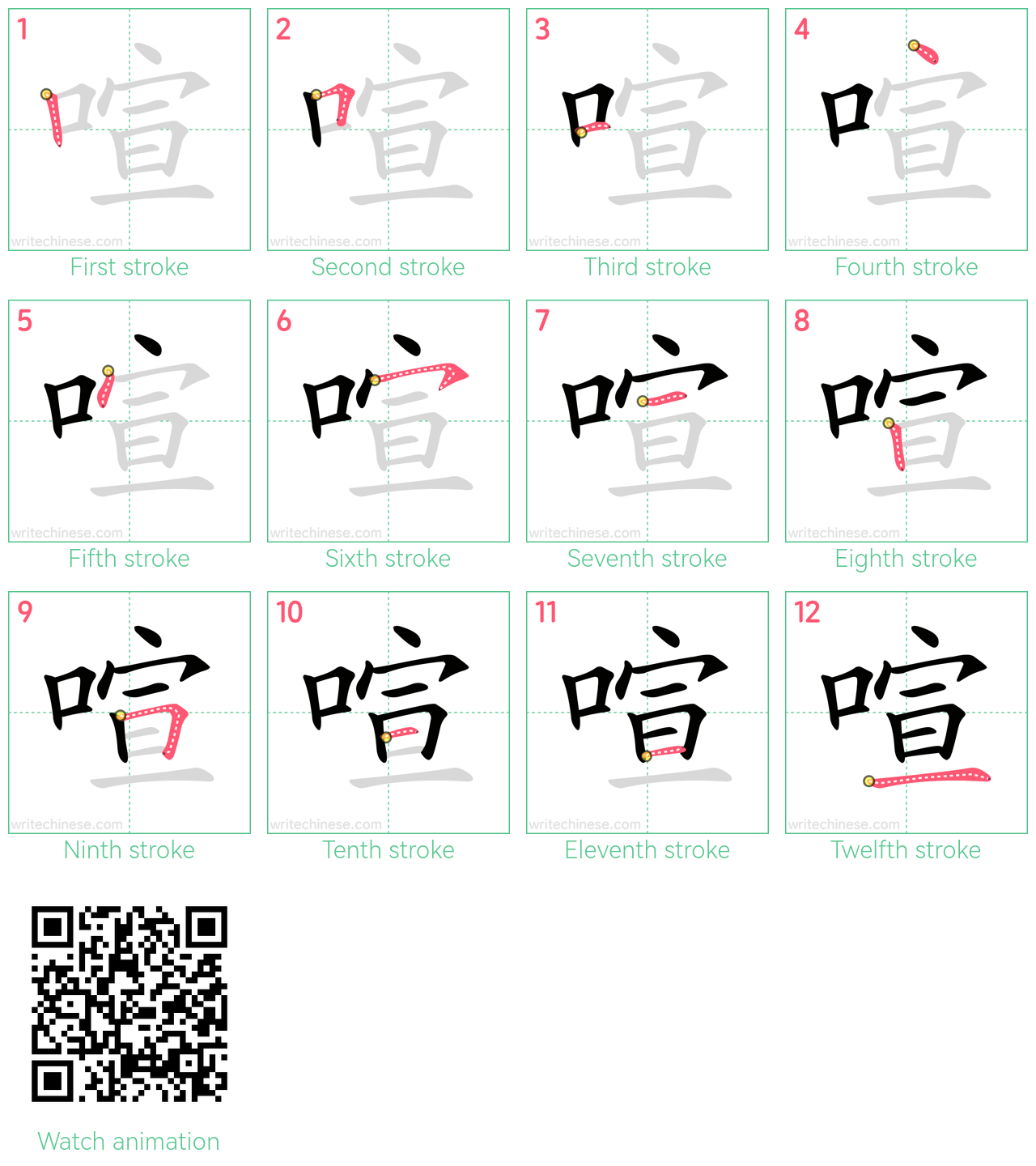 喧 step-by-step stroke order diagrams