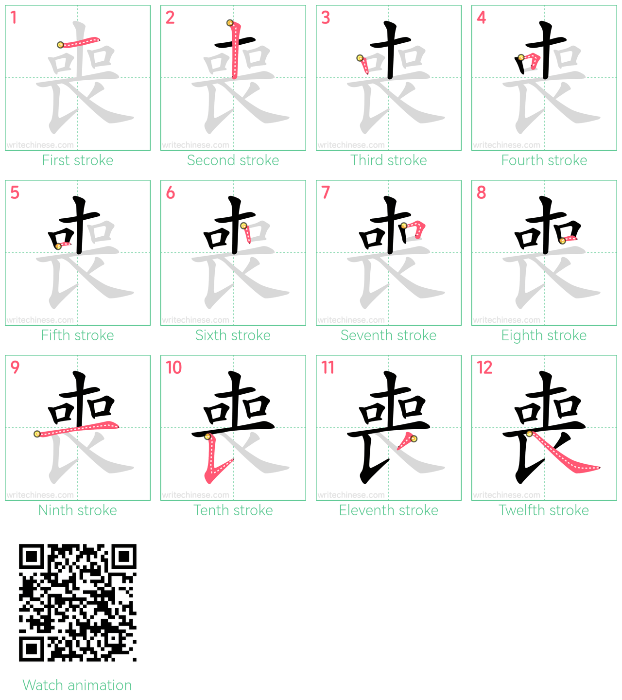 喪 step-by-step stroke order diagrams